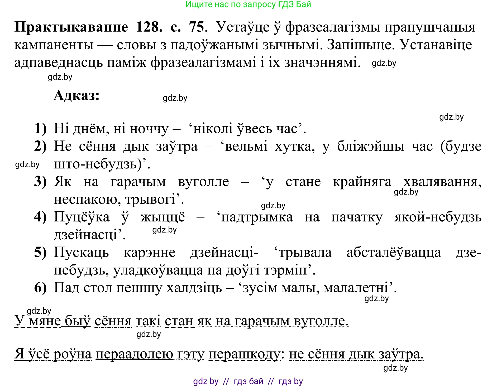 Белорусский язык (Беларуская мова), 10 класс Учебник, авторы: Валочка Ганна Міхайлаўна, Васюковіч Людміла Сяргееўна, Зелянко Вольга Уладзіміраўна, Міхнёнак С С, Якуба Святлана Міхайлаўна, издательство Нацыянальны інстытут адукацыі, Минск, 2020, страница 75, номер 128, Решение 1