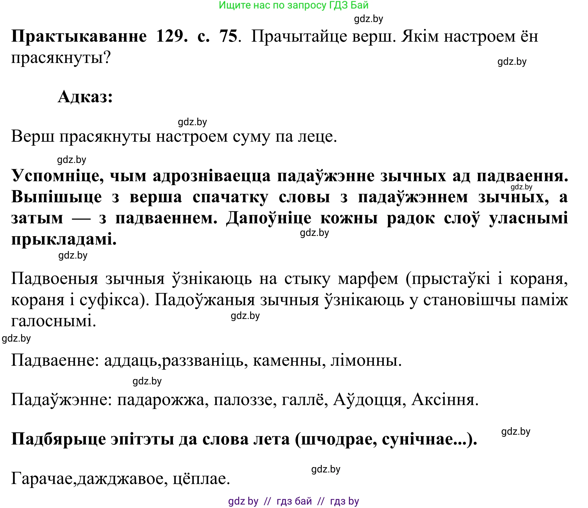 Белорусский язык (Беларуская мова), 10 класс Учебник, авторы: Валочка Ганна Міхайлаўна, Васюковіч Людміла Сяргееўна, Зелянко Вольга Уладзіміраўна, Міхнёнак С С, Якуба Святлана Міхайлаўна, издательство Нацыянальны інстытут адукацыі, Минск, 2020, страница 75, номер 129, Решение 1
