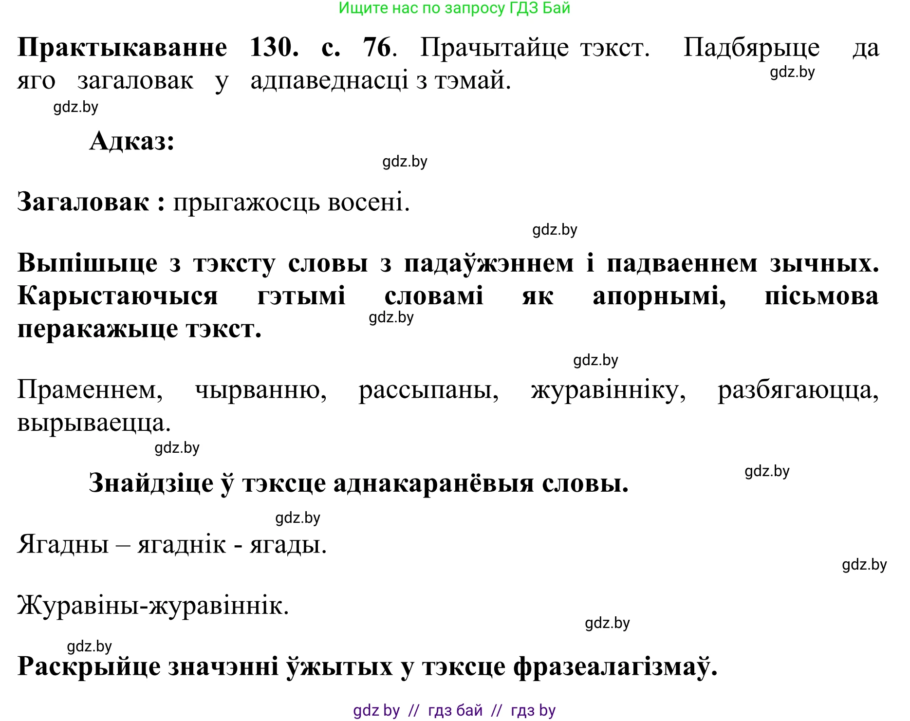 Белорусский язык (Беларуская мова), 10 класс Учебник, авторы: Валочка Ганна Міхайлаўна, Васюковіч Людміла Сяргееўна, Зелянко Вольга Уладзіміраўна, Міхнёнак С С, Якуба Святлана Міхайлаўна, издательство Нацыянальны інстытут адукацыі, Минск, 2020, страница 76, номер 130, Решение 1