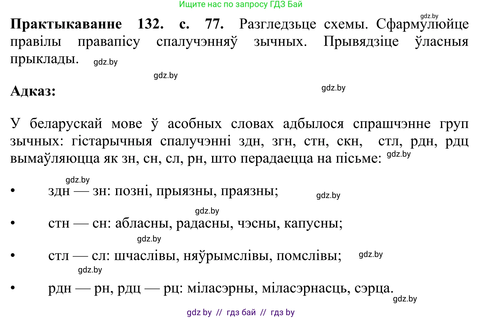 Белорусский язык (Беларуская мова), 10 класс Учебник, авторы: Валочка Ганна Міхайлаўна, Васюковіч Людміла Сяргееўна, Зелянко Вольга Уладзіміраўна, Міхнёнак С С, Якуба Святлана Міхайлаўна, издательство Нацыянальны інстытут адукацыі, Минск, 2020, страница 77, номер 132, Решение 1