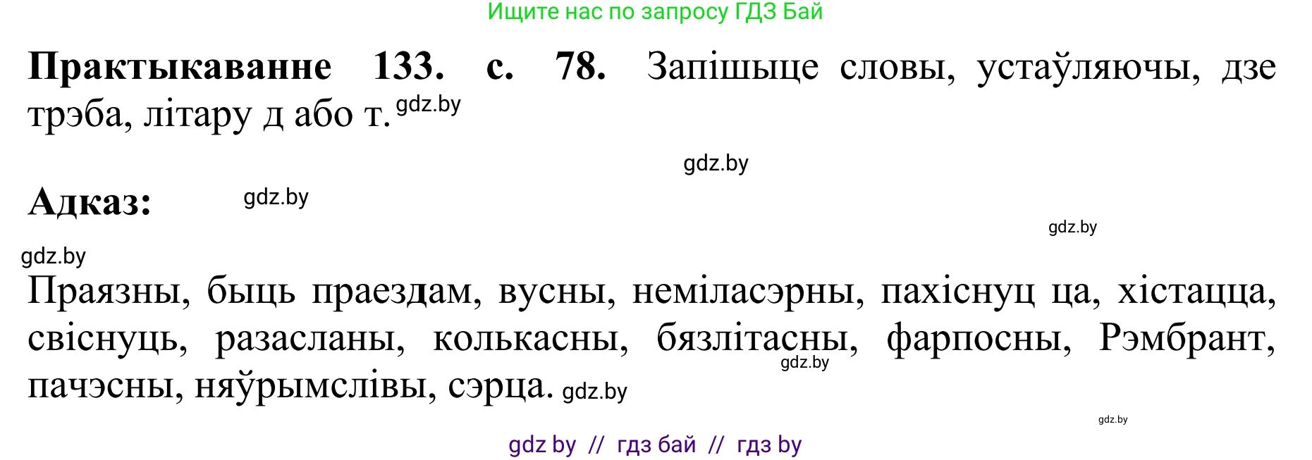 Белорусский язык (Беларуская мова), 10 класс Учебник, авторы: Валочка Ганна Міхайлаўна, Васюковіч Людміла Сяргееўна, Зелянко Вольга Уладзіміраўна, Міхнёнак С С, Якуба Святлана Міхайлаўна, издательство Нацыянальны інстытут адукацыі, Минск, 2020, страница 78, номер 133, Решение 1
