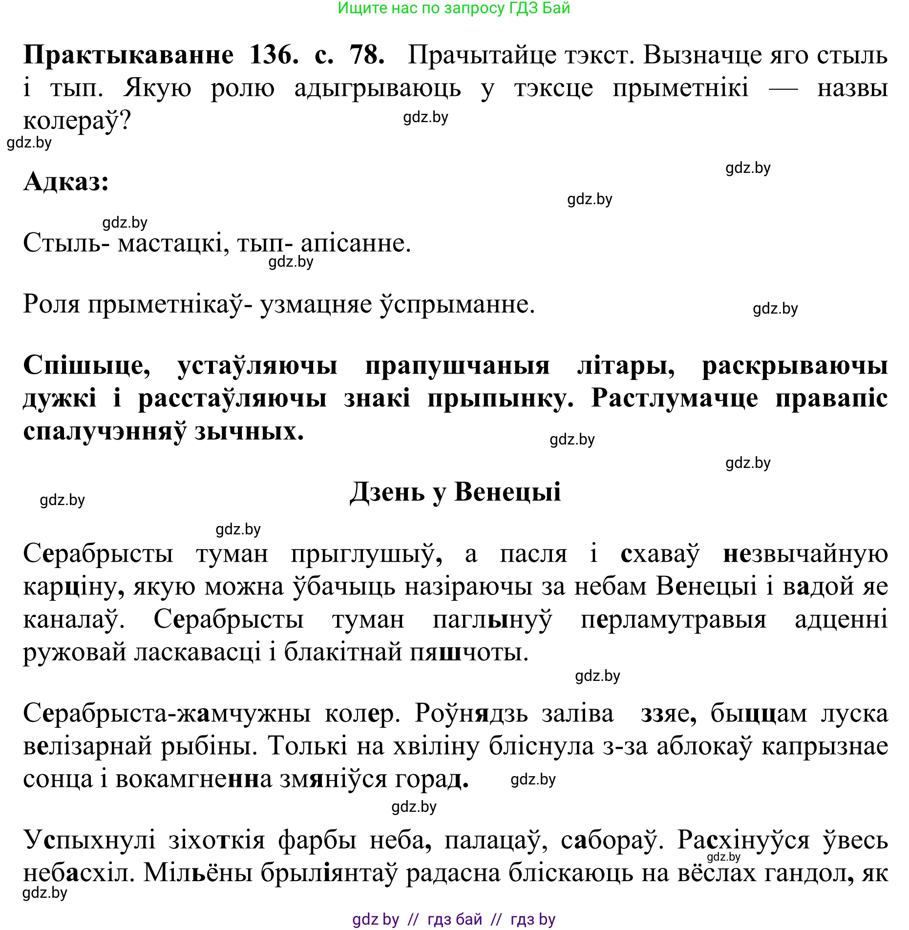 Белорусский язык (Беларуская мова), 10 класс Учебник, авторы: Валочка Ганна Міхайлаўна, Васюковіч Людміла Сяргееўна, Зелянко Вольга Уладзіміраўна, Міхнёнак С С, Якуба Святлана Міхайлаўна, издательство Нацыянальны інстытут адукацыі, Минск, 2020, страница 78, номер 136, Решение 1