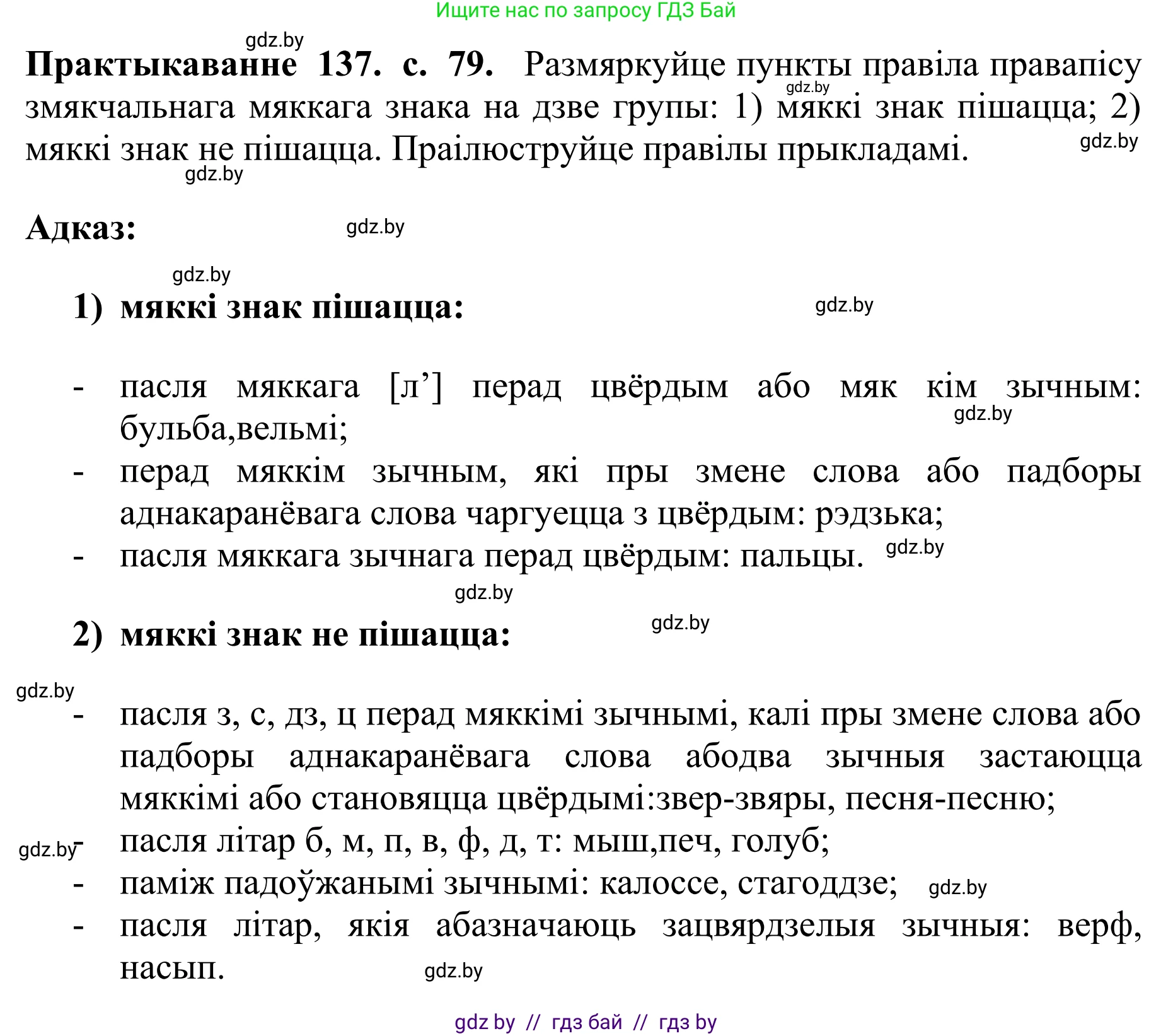 Белорусский язык (Беларуская мова), 10 класс Учебник, авторы: Валочка Ганна Міхайлаўна, Васюковіч Людміла Сяргееўна, Зелянко Вольга Уладзіміраўна, Міхнёнак С С, Якуба Святлана Міхайлаўна, издательство Нацыянальны інстытут адукацыі, Минск, 2020, страница 79, номер 137, Решение 1