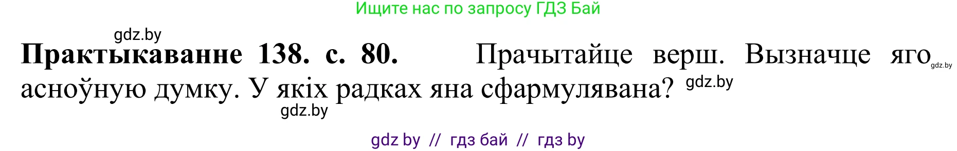 Белорусский язык (Беларуская мова), 10 класс Учебник, авторы: Валочка Ганна Міхайлаўна, Васюковіч Людміла Сяргееўна, Зелянко Вольга Уладзіміраўна, Міхнёнак С С, Якуба Святлана Міхайлаўна, издательство Нацыянальны інстытут адукацыі, Минск, 2020, страница 80, номер 138, Решение 1