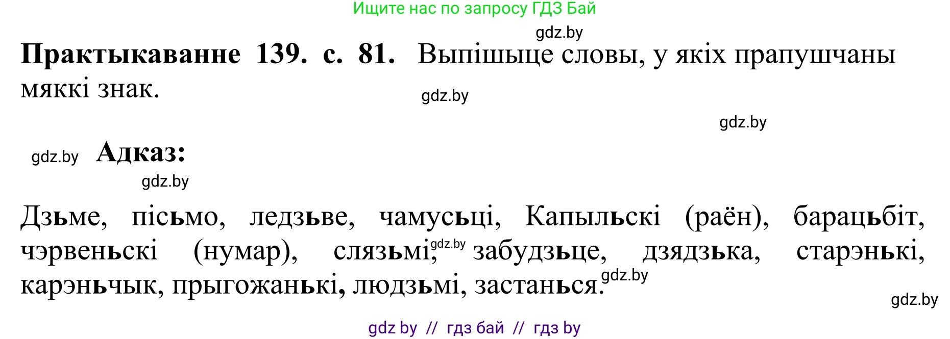 Белорусский язык (Беларуская мова), 10 класс Учебник, авторы: Валочка Ганна Міхайлаўна, Васюковіч Людміла Сяргееўна, Зелянко Вольга Уладзіміраўна, Міхнёнак С С, Якуба Святлана Міхайлаўна, издательство Нацыянальны інстытут адукацыі, Минск, 2020, страница 81, номер 139, Решение 1