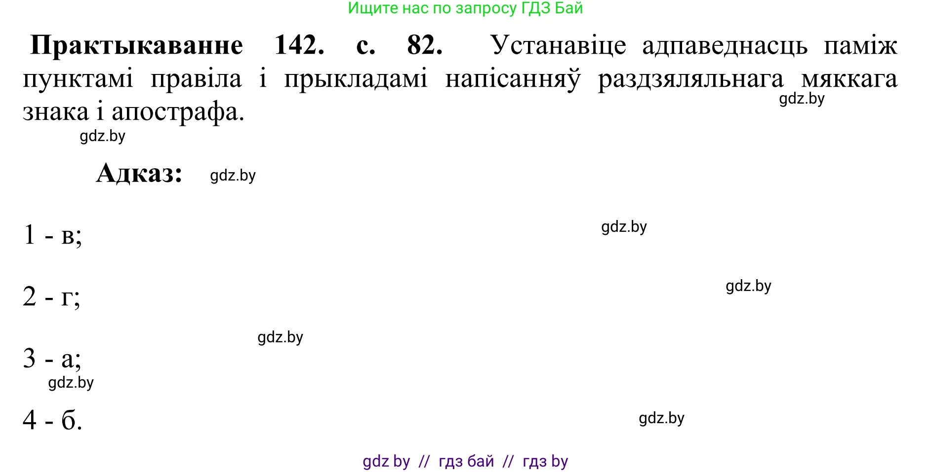 Белорусский язык (Беларуская мова), 10 класс Учебник, авторы: Валочка Ганна Міхайлаўна, Васюковіч Людміла Сяргееўна, Зелянко Вольга Уладзіміраўна, Міхнёнак С С, Якуба Святлана Міхайлаўна, издательство Нацыянальны інстытут адукацыі, Минск, 2020, страница 82, номер 142, Решение 1