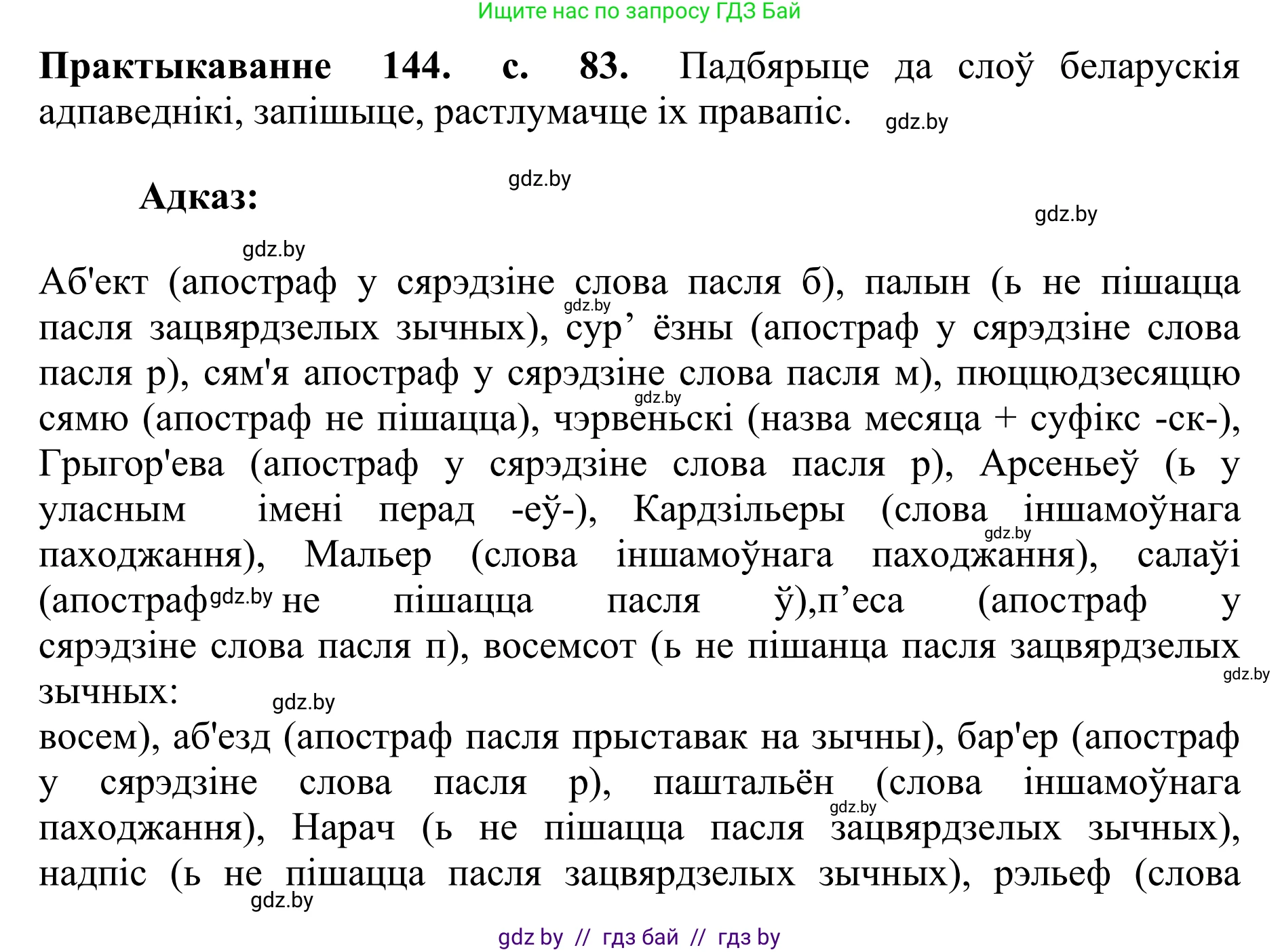 Белорусский язык (Беларуская мова), 10 класс Учебник, авторы: Валочка Ганна Міхайлаўна, Васюковіч Людміла Сяргееўна, Зелянко Вольга Уладзіміраўна, Міхнёнак С С, Якуба Святлана Міхайлаўна, издательство Нацыянальны інстытут адукацыі, Минск, 2020, страница 83, номер 144, Решение 1