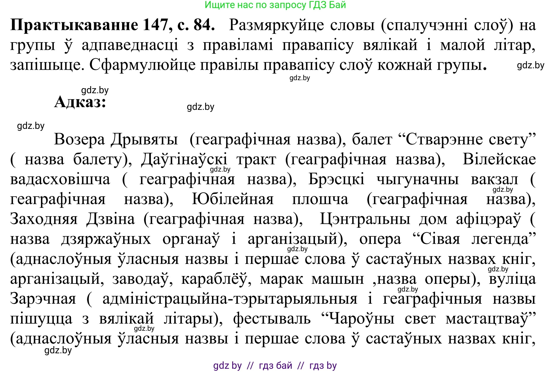 Белорусский язык (Беларуская мова), 10 класс Учебник, авторы: Валочка Ганна Міхайлаўна, Васюковіч Людміла Сяргееўна, Зелянко Вольга Уладзіміраўна, Міхнёнак С С, Якуба Святлана Міхайлаўна, издательство Нацыянальны інстытут адукацыі, Минск, 2020, страница 84, номер 147, Решение 1