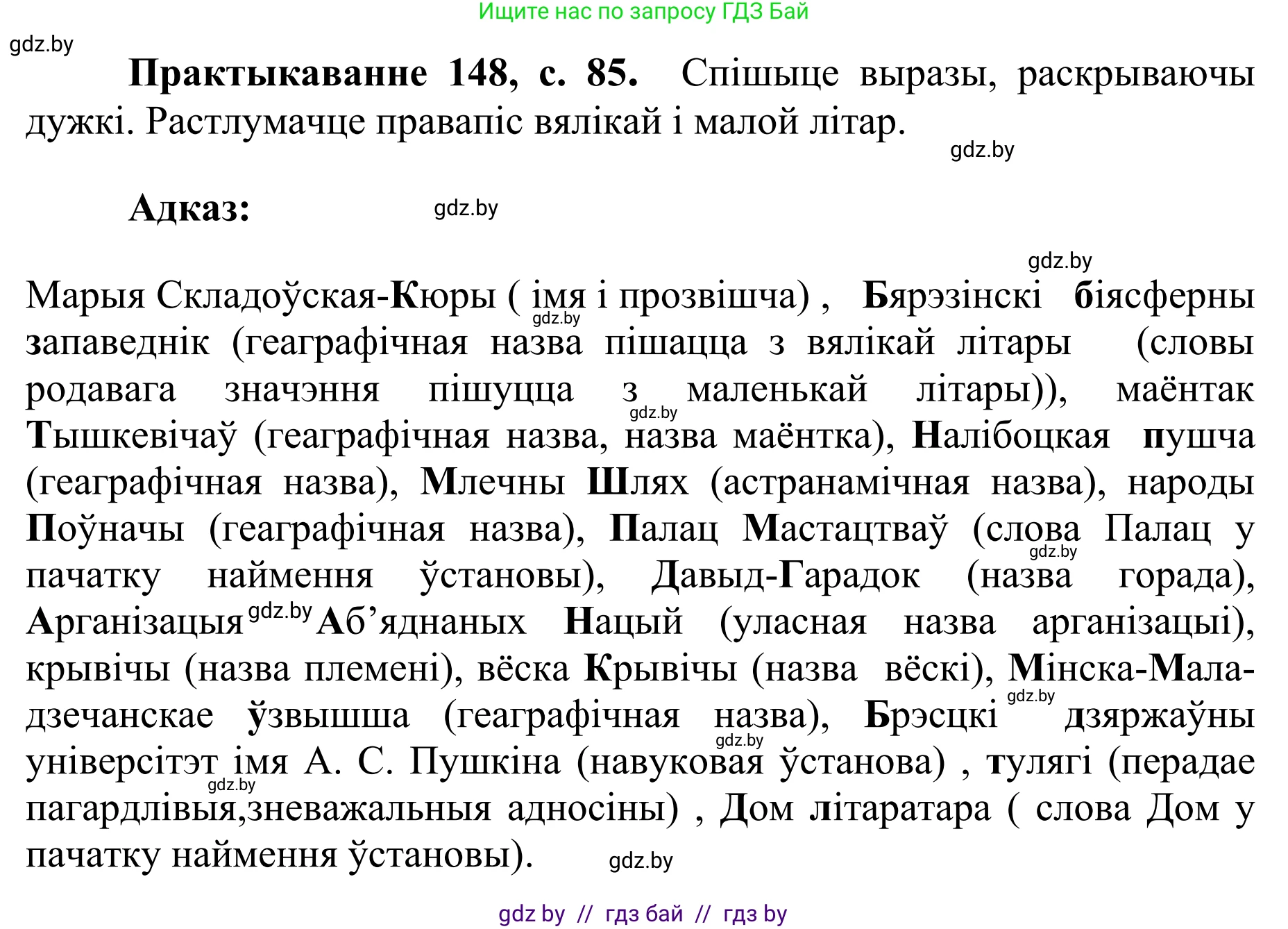 Белорусский язык (Беларуская мова), 10 класс Учебник, авторы: Валочка Ганна Міхайлаўна, Васюковіч Людміла Сяргееўна, Зелянко Вольга Уладзіміраўна, Міхнёнак С С, Якуба Святлана Міхайлаўна, издательство Нацыянальны інстытут адукацыі, Минск, 2020, страница 85, номер 148, Решение 1
