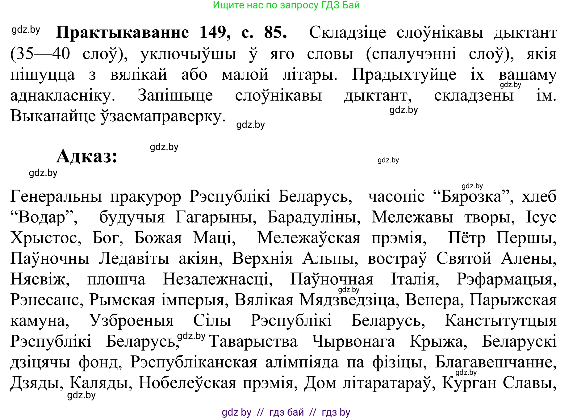 Белорусский язык (Беларуская мова), 10 класс Учебник, авторы: Валочка Ганна Міхайлаўна, Васюковіч Людміла Сяргееўна, Зелянко Вольга Уладзіміраўна, Міхнёнак С С, Якуба Святлана Міхайлаўна, издательство Нацыянальны інстытут адукацыі, Минск, 2020, страница 85, номер 149, Решение 1