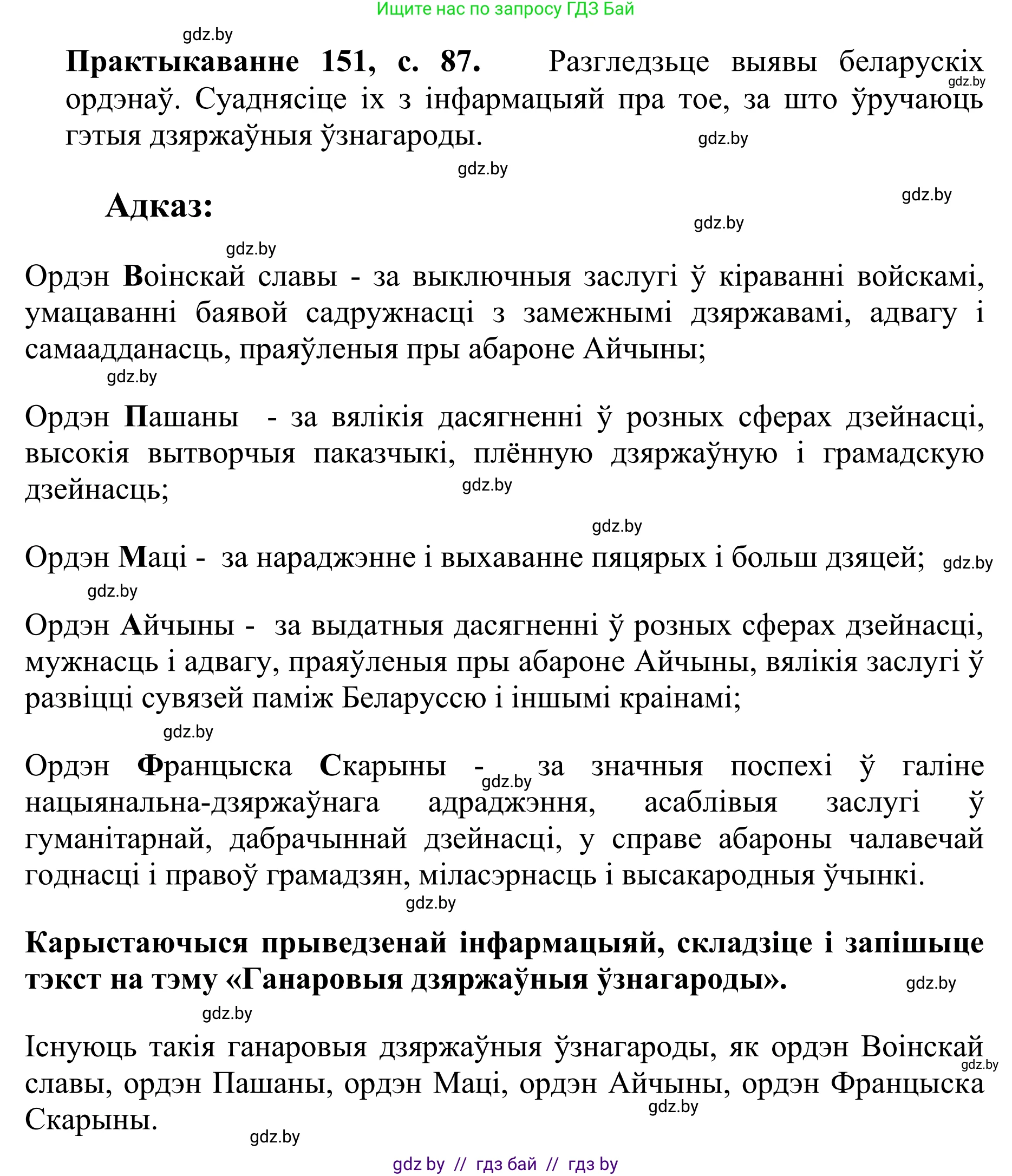 Белорусский язык (Беларуская мова), 10 класс Учебник, авторы: Валочка Ганна Міхайлаўна, Васюковіч Людміла Сяргееўна, Зелянко Вольга Уладзіміраўна, Міхнёнак С С, Якуба Святлана Міхайлаўна, издательство Нацыянальны інстытут адукацыі, Минск, 2020, страница 87, номер 151, Решение 1