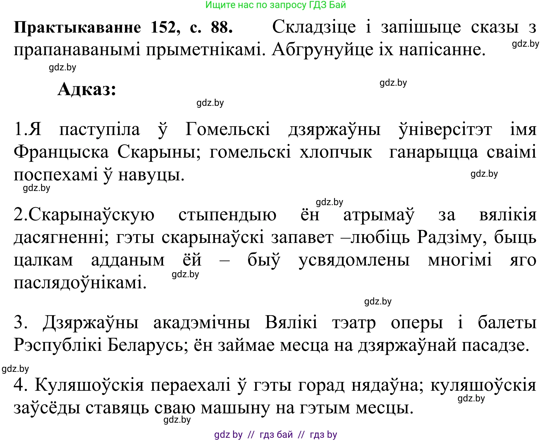 Белорусский язык (Беларуская мова), 10 класс Учебник, авторы: Валочка Ганна Міхайлаўна, Васюковіч Людміла Сяргееўна, Зелянко Вольга Уладзіміраўна, Міхнёнак С С, Якуба Святлана Міхайлаўна, издательство Нацыянальны інстытут адукацыі, Минск, 2020, страница 88, номер 152, Решение 1