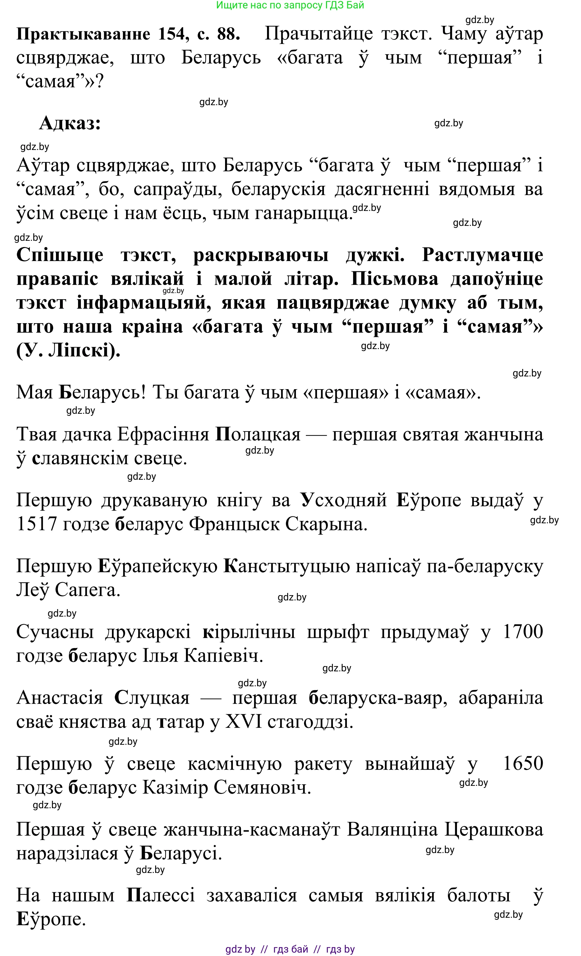 Белорусский язык (Беларуская мова), 10 класс Учебник, авторы: Валочка Ганна Міхайлаўна, Васюковіч Людміла Сяргееўна, Зелянко Вольга Уладзіміраўна, Міхнёнак С С, Якуба Святлана Міхайлаўна, издательство Нацыянальны інстытут адукацыі, Минск, 2020, страница 88, номер 154, Решение 1