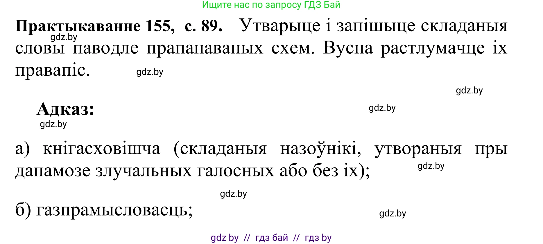 Белорусский язык (Беларуская мова), 10 класс Учебник, авторы: Валочка Ганна Міхайлаўна, Васюковіч Людміла Сяргееўна, Зелянко Вольга Уладзіміраўна, Міхнёнак С С, Якуба Святлана Міхайлаўна, издательство Нацыянальны інстытут адукацыі, Минск, 2020, страница 89, номер 155, Решение 1