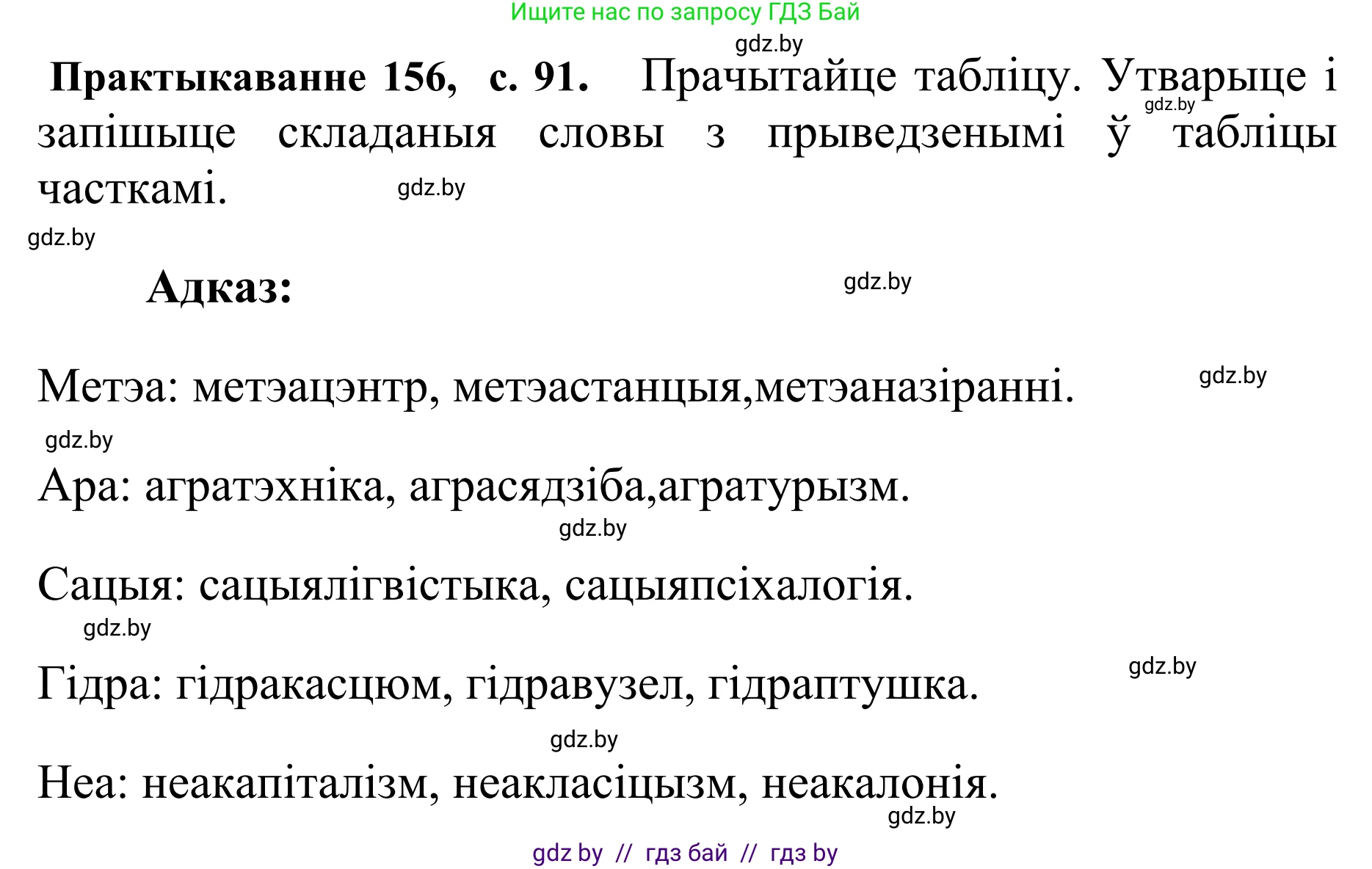 Белорусский язык (Беларуская мова), 10 класс Учебник, авторы: Валочка Ганна Міхайлаўна, Васюковіч Людміла Сяргееўна, Зелянко Вольга Уладзіміраўна, Міхнёнак С С, Якуба Святлана Міхайлаўна, издательство Нацыянальны інстытут адукацыі, Минск, 2020, страница 91, номер 156, Решение 1