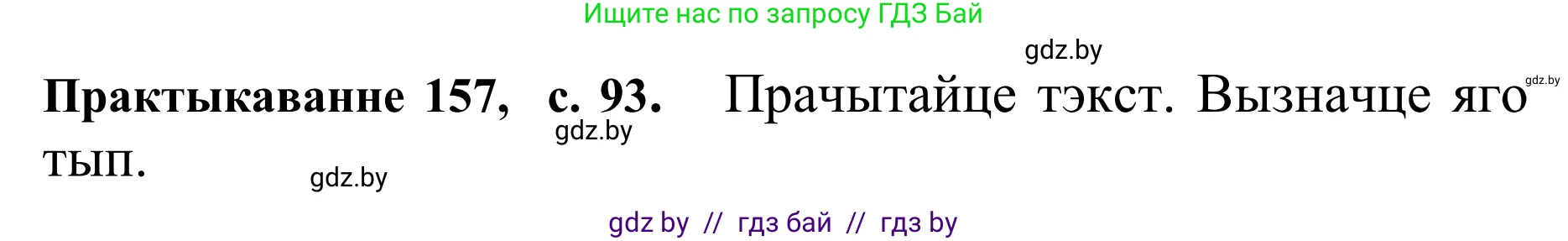 Белорусский язык (Беларуская мова), 10 класс Учебник, авторы: Валочка Ганна Міхайлаўна, Васюковіч Людміла Сяргееўна, Зелянко Вольга Уладзіміраўна, Міхнёнак С С, Якуба Святлана Міхайлаўна, издательство Нацыянальны інстытут адукацыі, Минск, 2020, страница 93, номер 157, Решение 1