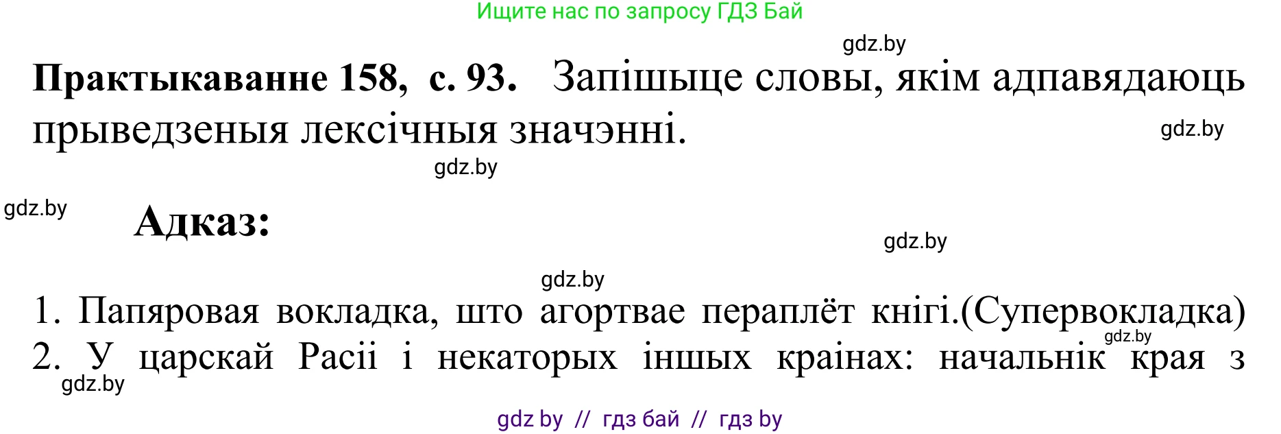 Белорусский язык (Беларуская мова), 10 класс Учебник, авторы: Валочка Ганна Міхайлаўна, Васюковіч Людміла Сяргееўна, Зелянко Вольга Уладзіміраўна, Міхнёнак С С, Якуба Святлана Міхайлаўна, издательство Нацыянальны інстытут адукацыі, Минск, 2020, страница 93, номер 158, Решение 1