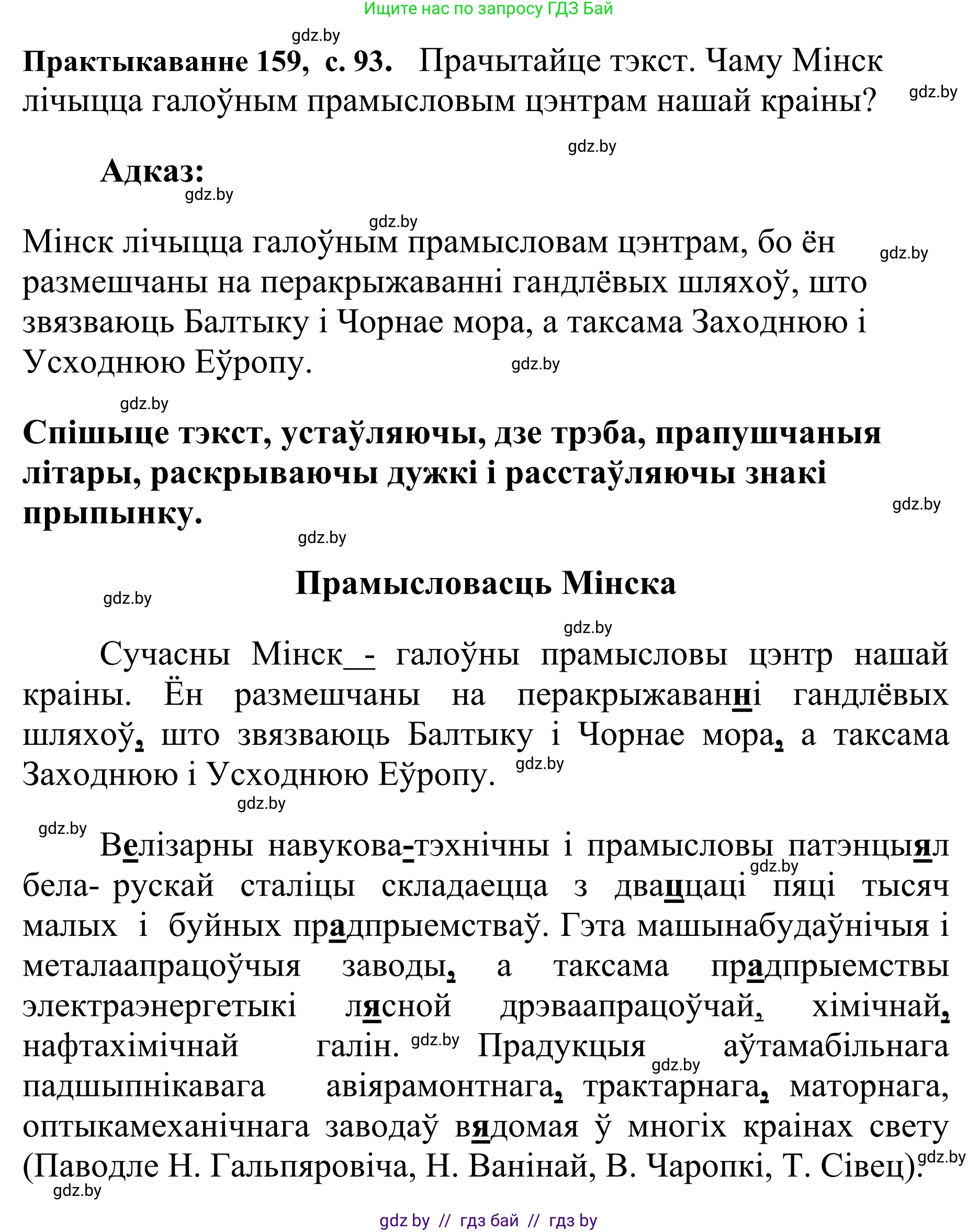 Белорусский язык (Беларуская мова), 10 класс Учебник, авторы: Валочка Ганна Міхайлаўна, Васюковіч Людміла Сяргееўна, Зелянко Вольга Уладзіміраўна, Міхнёнак С С, Якуба Святлана Міхайлаўна, издательство Нацыянальны інстытут адукацыі, Минск, 2020, страница 93, номер 159, Решение 1