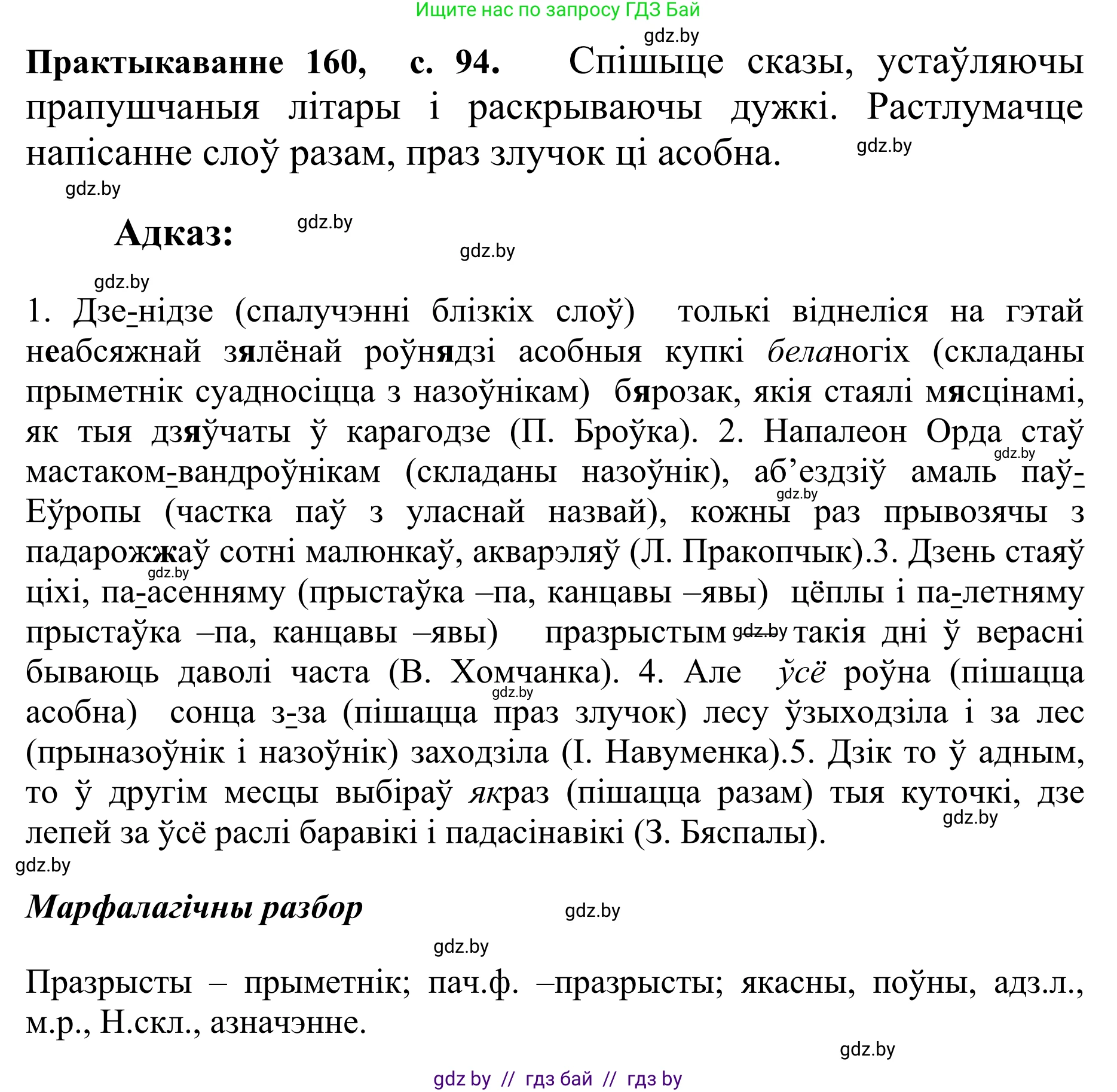 Белорусский язык (Беларуская мова), 10 класс Учебник, авторы: Валочка Ганна Міхайлаўна, Васюковіч Людміла Сяргееўна, Зелянко Вольга Уладзіміраўна, Міхнёнак С С, Якуба Святлана Міхайлаўна, издательство Нацыянальны інстытут адукацыі, Минск, 2020, страница 94, номер 160, Решение 1