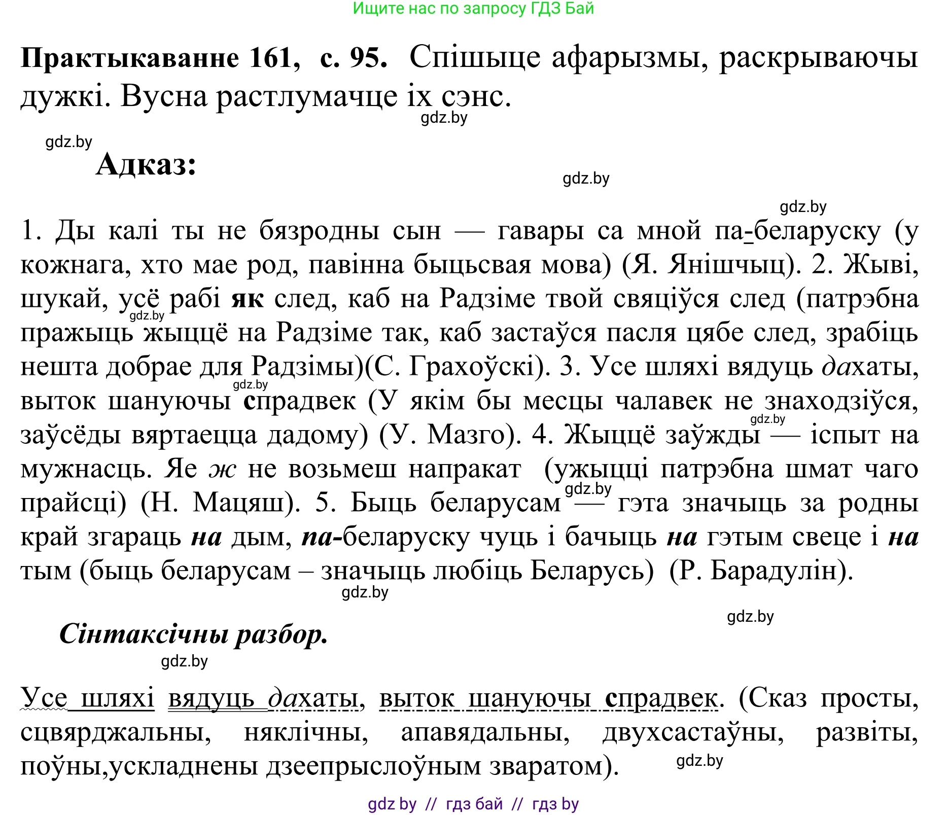 Белорусский язык (Беларуская мова), 10 класс Учебник, авторы: Валочка Ганна Міхайлаўна, Васюковіч Людміла Сяргееўна, Зелянко Вольга Уладзіміраўна, Міхнёнак С С, Якуба Святлана Міхайлаўна, издательство Нацыянальны інстытут адукацыі, Минск, 2020, страница 95, номер 161, Решение 1