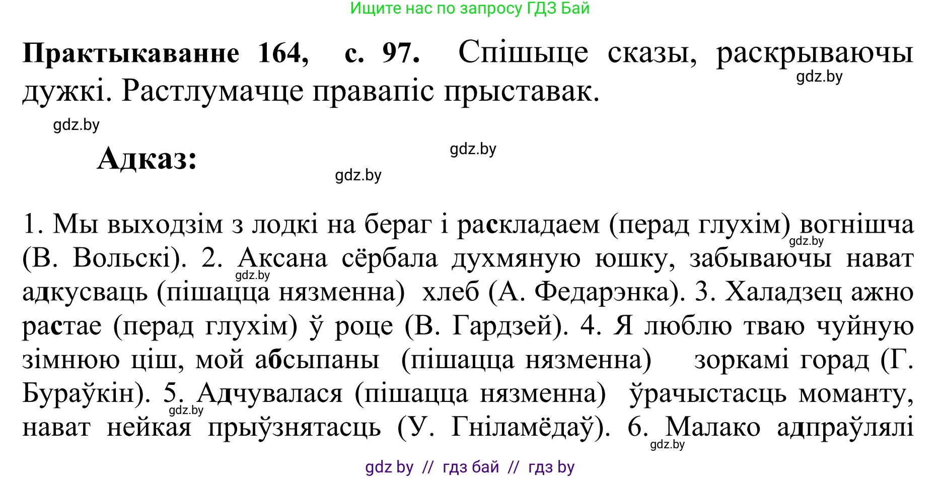 Белорусский язык (Беларуская мова), 10 класс Учебник, авторы: Валочка Ганна Міхайлаўна, Васюковіч Людміла Сяргееўна, Зелянко Вольга Уладзіміраўна, Міхнёнак С С, Якуба Святлана Міхайлаўна, издательство Нацыянальны інстытут адукацыі, Минск, 2020, страница 97, номер 164, Решение 1