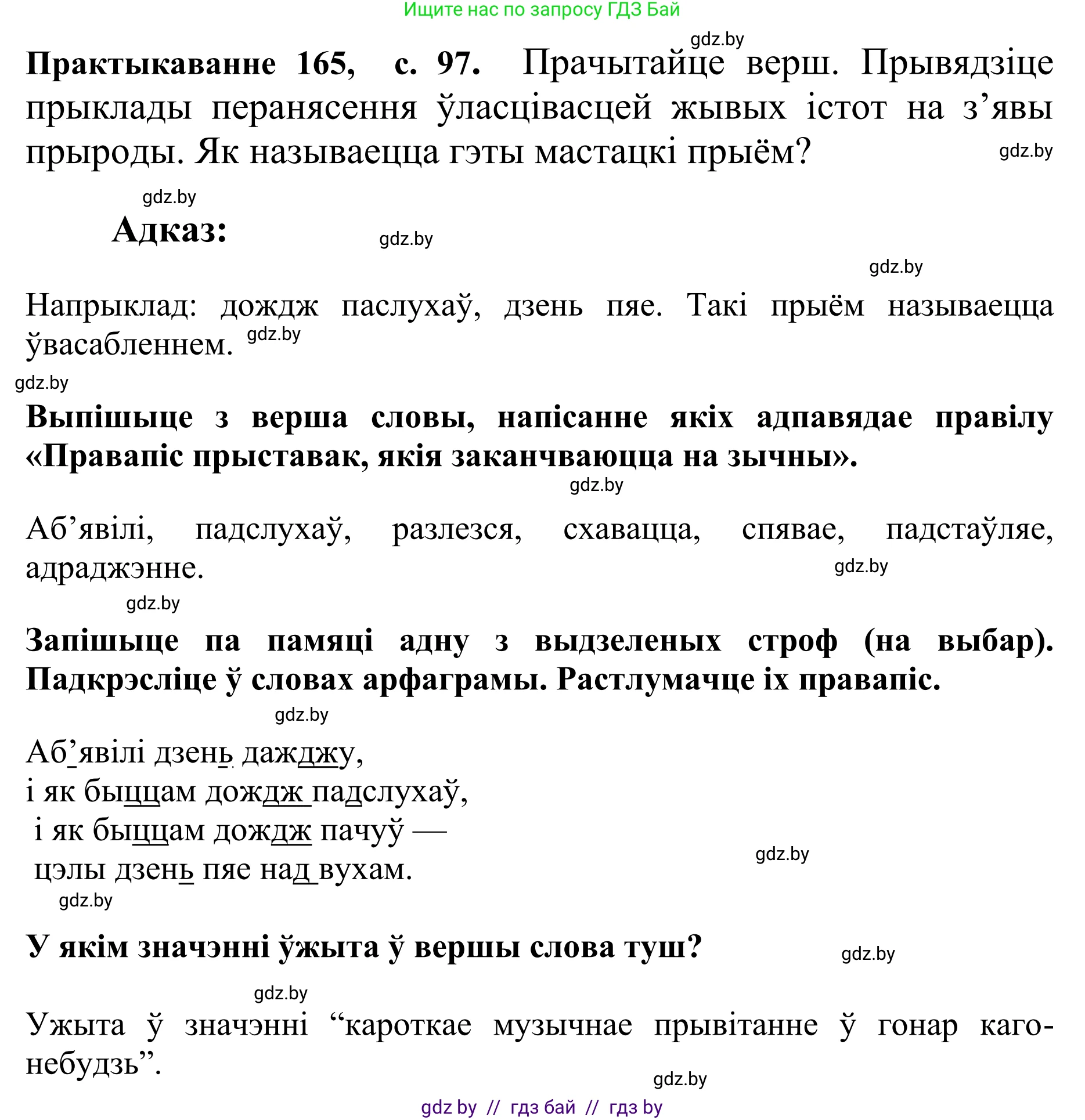 Белорусский язык (Беларуская мова), 10 класс Учебник, авторы: Валочка Ганна Міхайлаўна, Васюковіч Людміла Сяргееўна, Зелянко Вольга Уладзіміраўна, Міхнёнак С С, Якуба Святлана Міхайлаўна, издательство Нацыянальны інстытут адукацыі, Минск, 2020, страница 97, номер 165, Решение 1