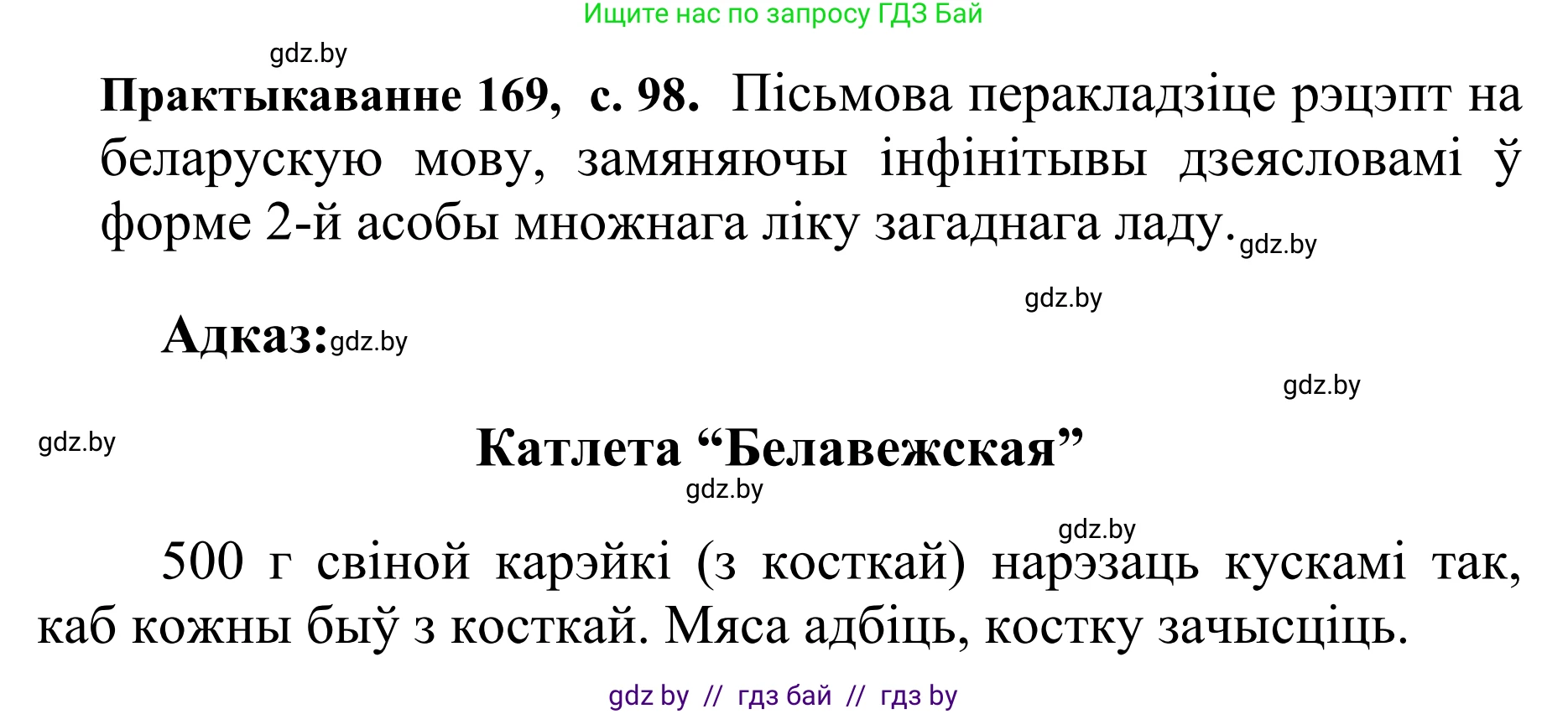 Белорусский язык (Беларуская мова), 10 класс Учебник, авторы: Валочка Ганна Міхайлаўна, Васюковіч Людміла Сяргееўна, Зелянко Вольга Уладзіміраўна, Міхнёнак С С, Якуба Святлана Міхайлаўна, издательство Нацыянальны інстытут адукацыі, Минск, 2020, страница 98, номер 169, Решение 1