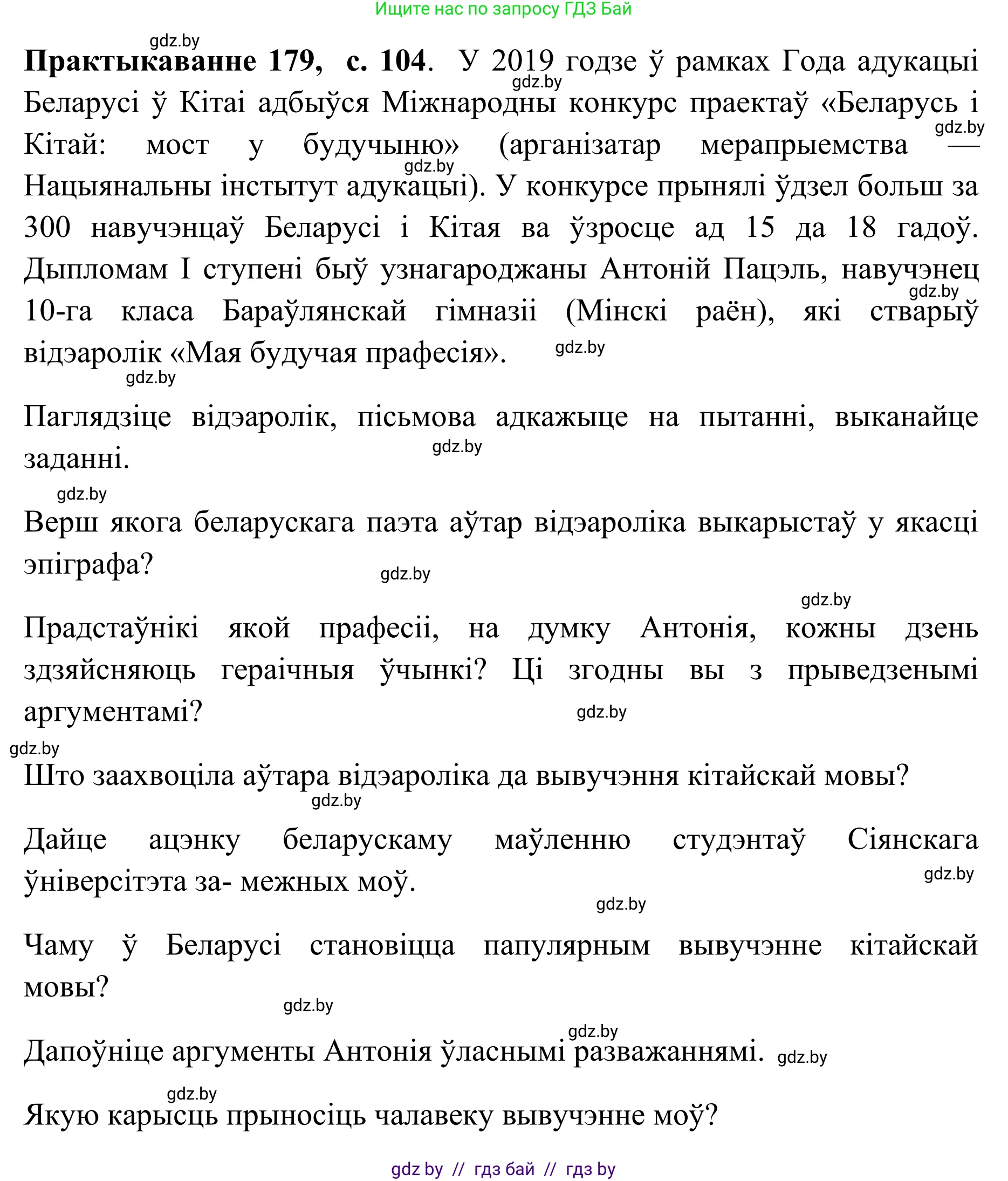 Белорусский язык (Беларуская мова), 10 класс Учебник, авторы: Валочка Ганна Міхайлаўна, Васюковіч Людміла Сяргееўна, Зелянко Вольга Уладзіміраўна, Міхнёнак С С, Якуба Святлана Міхайлаўна, издательство Нацыянальны інстытут адукацыі, Минск, 2020, страница 104, номер 179, Решение 1