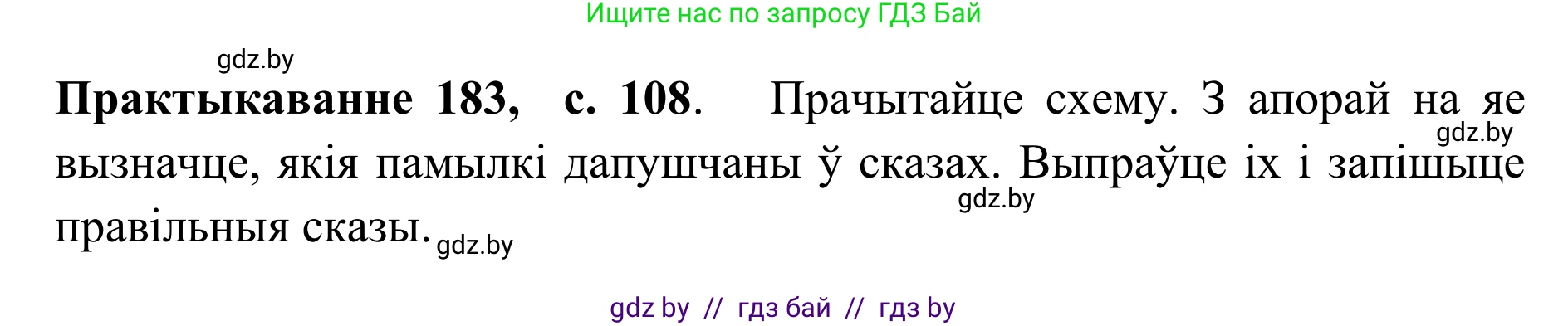 Белорусский язык (Беларуская мова), 10 класс Учебник, авторы: Валочка Ганна Міхайлаўна, Васюковіч Людміла Сяргееўна, Зелянко Вольга Уладзіміраўна, Міхнёнак С С, Якуба Святлана Міхайлаўна, издательство Нацыянальны інстытут адукацыі, Минск, 2020, страница 108, номер 183, Решение 1