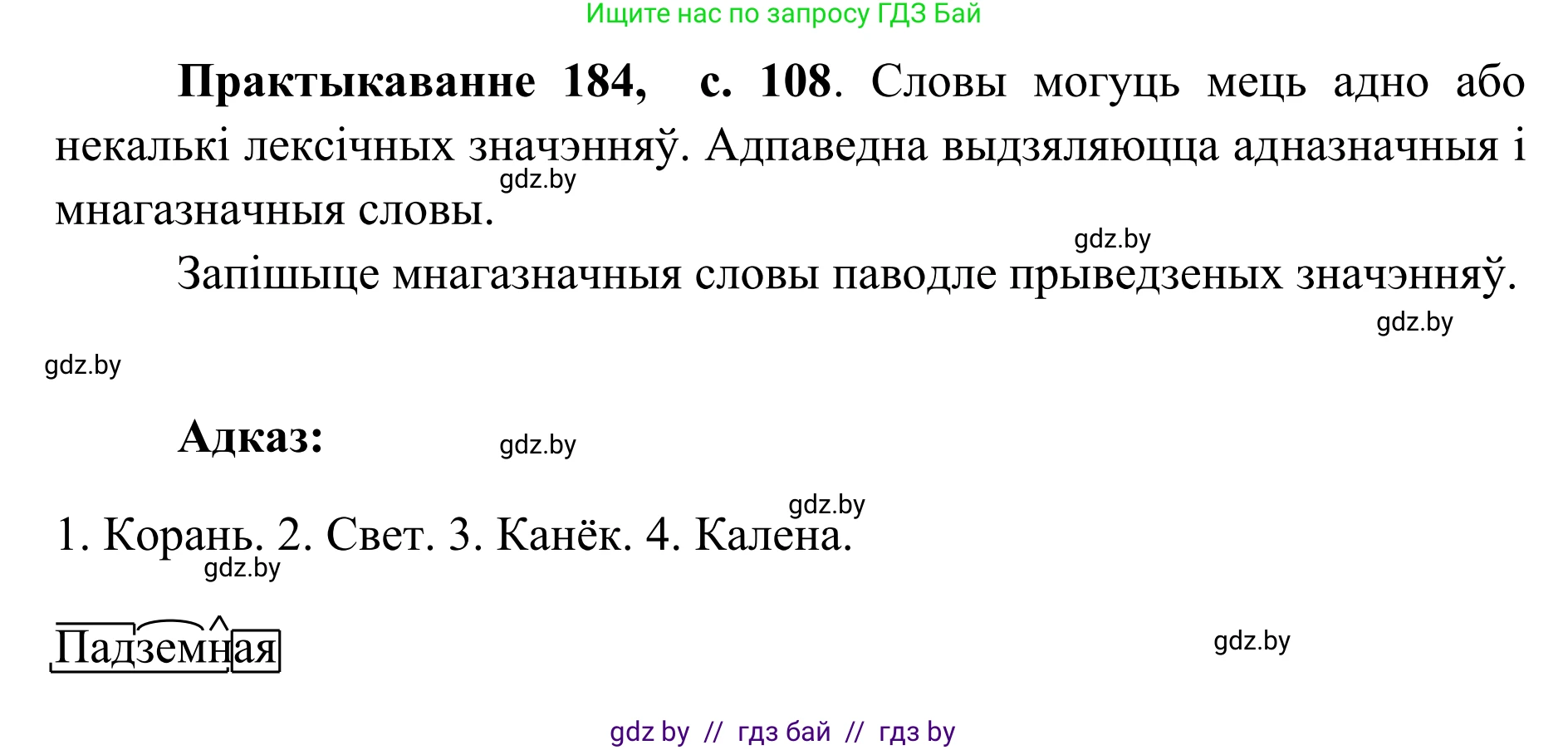 Белорусский язык (Беларуская мова), 10 класс Учебник, авторы: Валочка Ганна Міхайлаўна, Васюковіч Людміла Сяргееўна, Зелянко Вольга Уладзіміраўна, Міхнёнак С С, Якуба Святлана Міхайлаўна, издательство Нацыянальны інстытут адукацыі, Минск, 2020, страница 108, номер 184, Решение 1
