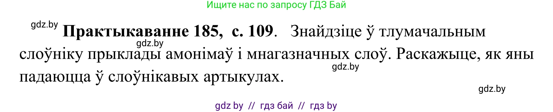 Белорусский язык (Беларуская мова), 10 класс Учебник, авторы: Валочка Ганна Міхайлаўна, Васюковіч Людміла Сяргееўна, Зелянко Вольга Уладзіміраўна, Міхнёнак С С, Якуба Святлана Міхайлаўна, издательство Нацыянальны інстытут адукацыі, Минск, 2020, страница 109, номер 185, Решение 1