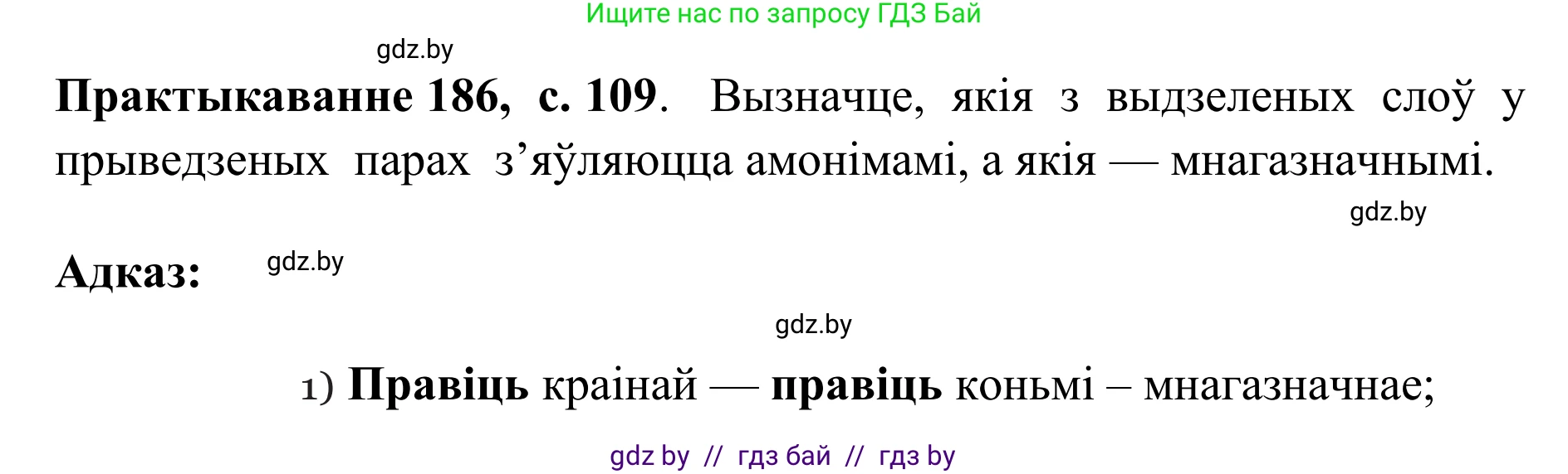Белорусский язык (Беларуская мова), 10 класс Учебник, авторы: Валочка Ганна Міхайлаўна, Васюковіч Людміла Сяргееўна, Зелянко Вольга Уладзіміраўна, Міхнёнак С С, Якуба Святлана Міхайлаўна, издательство Нацыянальны інстытут адукацыі, Минск, 2020, страница 109, номер 186, Решение 1