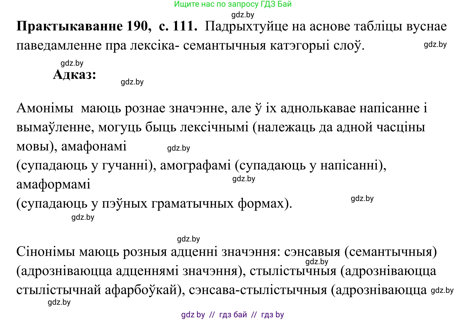 Белорусский язык (Беларуская мова), 10 класс Учебник, авторы: Валочка Ганна Міхайлаўна, Васюковіч Людміла Сяргееўна, Зелянко Вольга Уладзіміраўна, Міхнёнак С С, Якуба Святлана Міхайлаўна, издательство Нацыянальны інстытут адукацыі, Минск, 2020, страница 111, номер 190, Решение 1