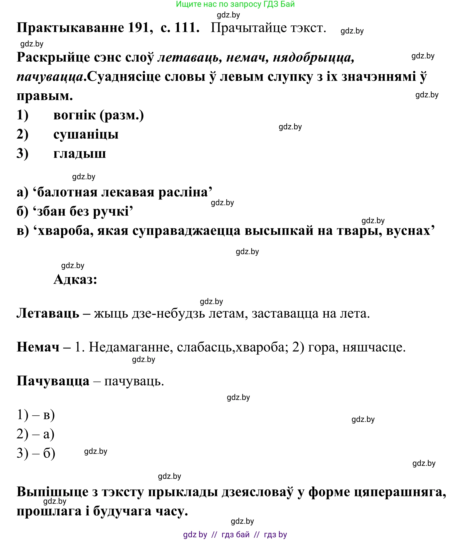Белорусский язык (Беларуская мова), 10 класс Учебник, авторы: Валочка Ганна Міхайлаўна, Васюковіч Людміла Сяргееўна, Зелянко Вольга Уладзіміраўна, Міхнёнак С С, Якуба Святлана Міхайлаўна, издательство Нацыянальны інстытут адукацыі, Минск, 2020, страница 112, номер 191, Решение 1