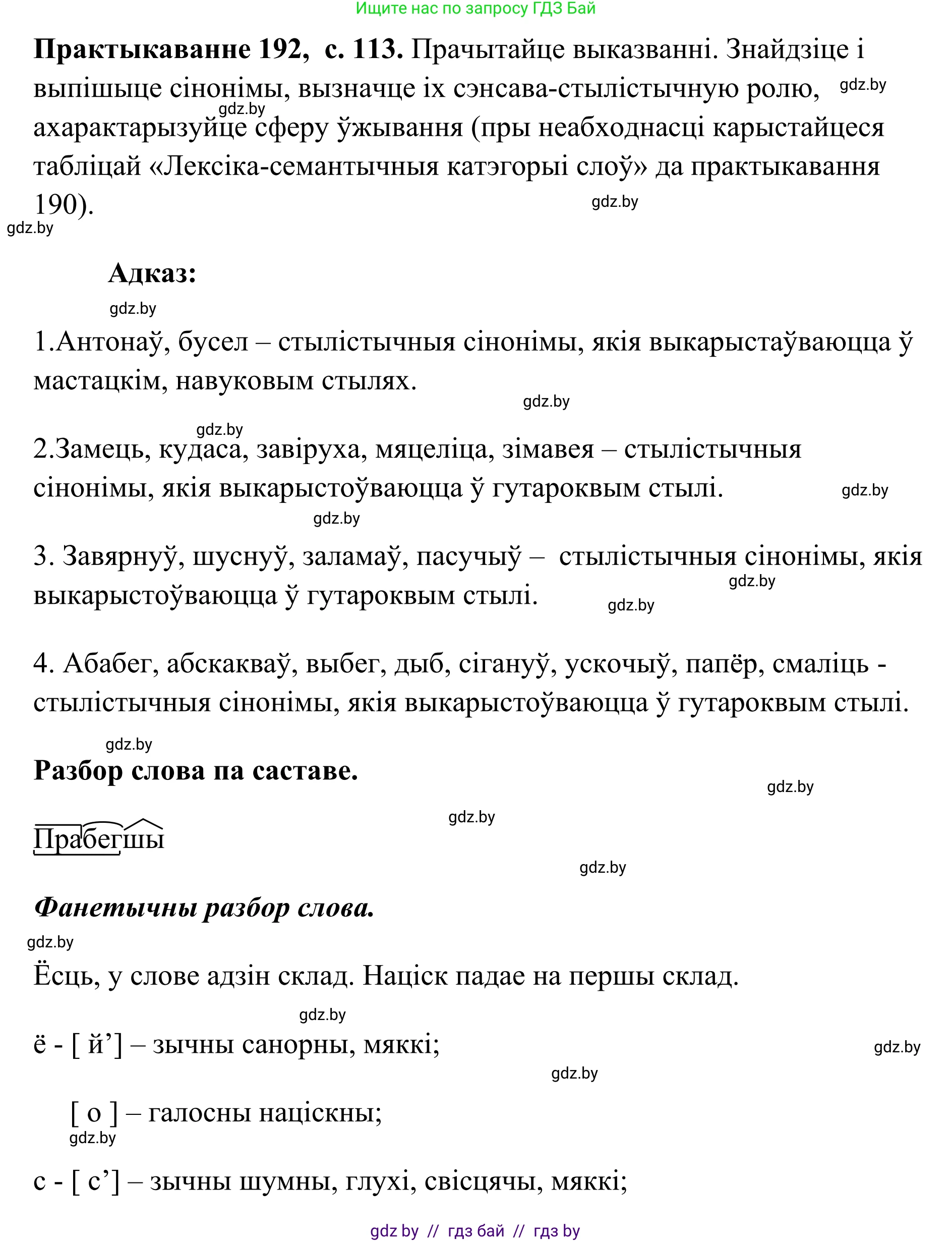 Белорусский язык (Беларуская мова), 10 класс Учебник, авторы: Валочка Ганна Міхайлаўна, Васюковіч Людміла Сяргееўна, Зелянко Вольга Уладзіміраўна, Міхнёнак С С, Якуба Святлана Міхайлаўна, издательство Нацыянальны інстытут адукацыі, Минск, 2020, страница 113, номер 192, Решение 1