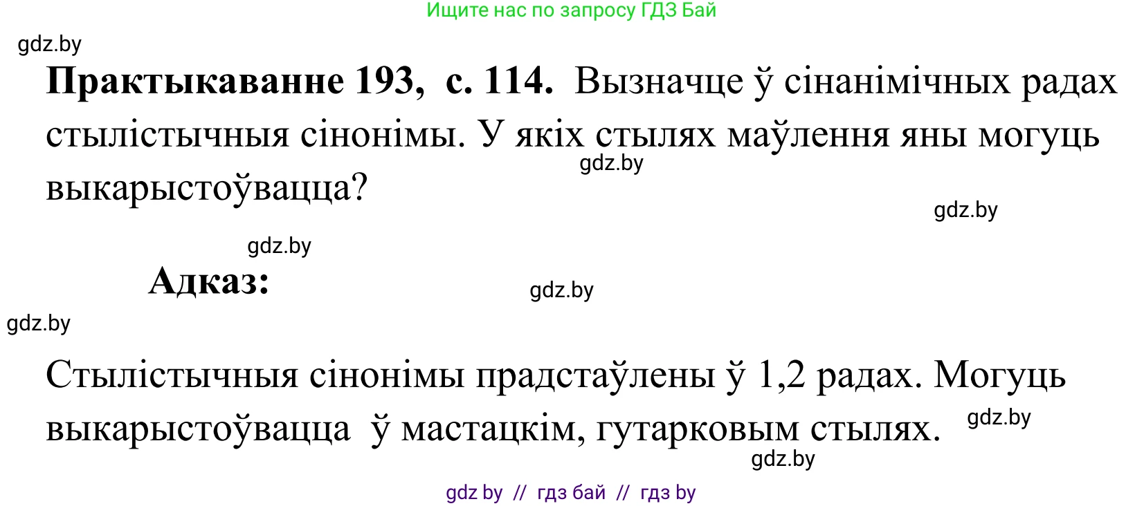 Белорусский язык (Беларуская мова), 10 класс Учебник, авторы: Валочка Ганна Міхайлаўна, Васюковіч Людміла Сяргееўна, Зелянко Вольга Уладзіміраўна, Міхнёнак С С, Якуба Святлана Міхайлаўна, издательство Нацыянальны інстытут адукацыі, Минск, 2020, страница 114, номер 193, Решение 1