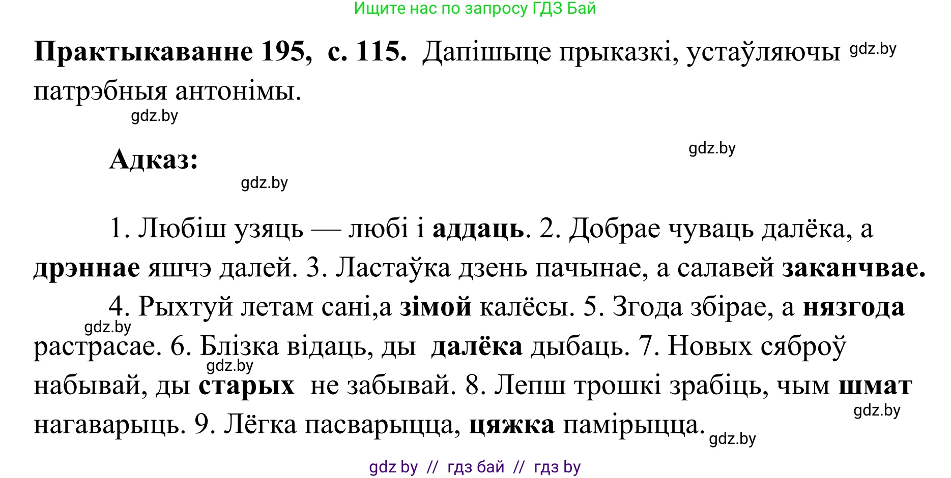 Белорусский язык (Беларуская мова), 10 класс Учебник, авторы: Валочка Ганна Міхайлаўна, Васюковіч Людміла Сяргееўна, Зелянко Вольга Уладзіміраўна, Міхнёнак С С, Якуба Святлана Міхайлаўна, издательство Нацыянальны інстытут адукацыі, Минск, 2020, страница 115, номер 195, Решение 1
