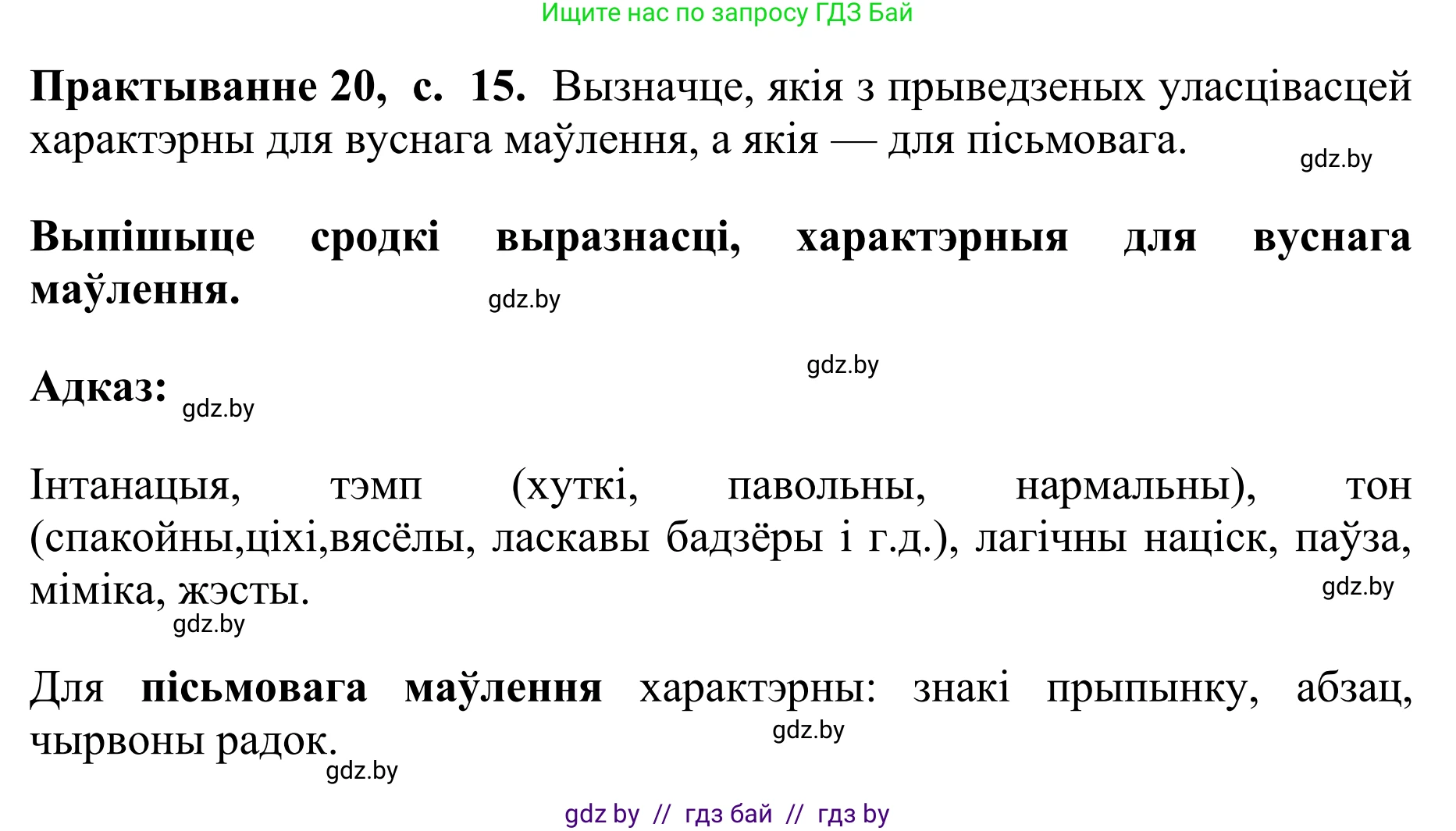 Белорусский язык (Беларуская мова), 10 класс Учебник, авторы: Валочка Ганна Міхайлаўна, Васюковіч Людміла Сяргееўна, Зелянко Вольга Уладзіміраўна, Міхнёнак С С, Якуба Святлана Міхайлаўна, издательство Нацыянальны інстытут адукацыі, Минск, 2020, страница 15, номер 20, Решение 1