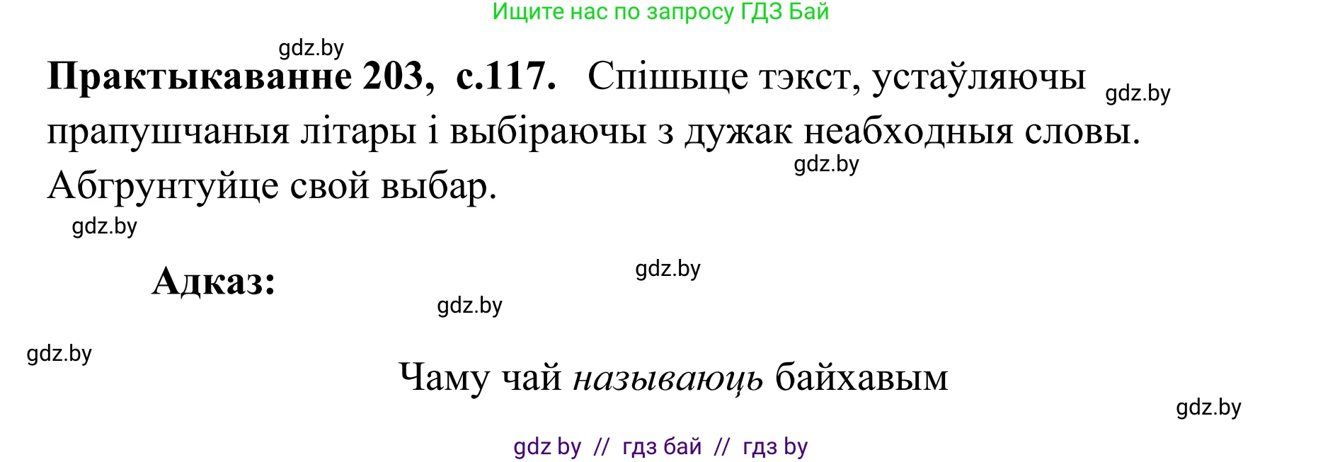 Белорусский язык (Беларуская мова), 10 класс Учебник, авторы: Валочка Ганна Міхайлаўна, Васюковіч Людміла Сяргееўна, Зелянко Вольга Уладзіміраўна, Міхнёнак С С, Якуба Святлана Міхайлаўна, издательство Нацыянальны інстытут адукацыі, Минск, 2020, страница 117, номер 203, Решение 1