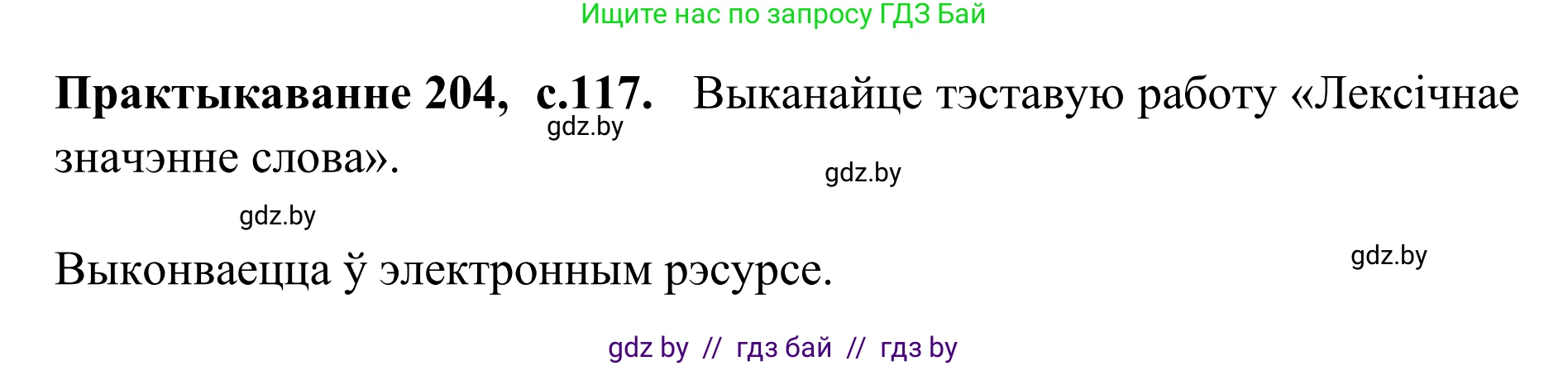 Белорусский язык (Беларуская мова), 10 класс Учебник, авторы: Валочка Ганна Міхайлаўна, Васюковіч Людміла Сяргееўна, Зелянко Вольга Уладзіміраўна, Міхнёнак С С, Якуба Святлана Міхайлаўна, издательство Нацыянальны інстытут адукацыі, Минск, 2020, страница 117, номер 204, Решение 1