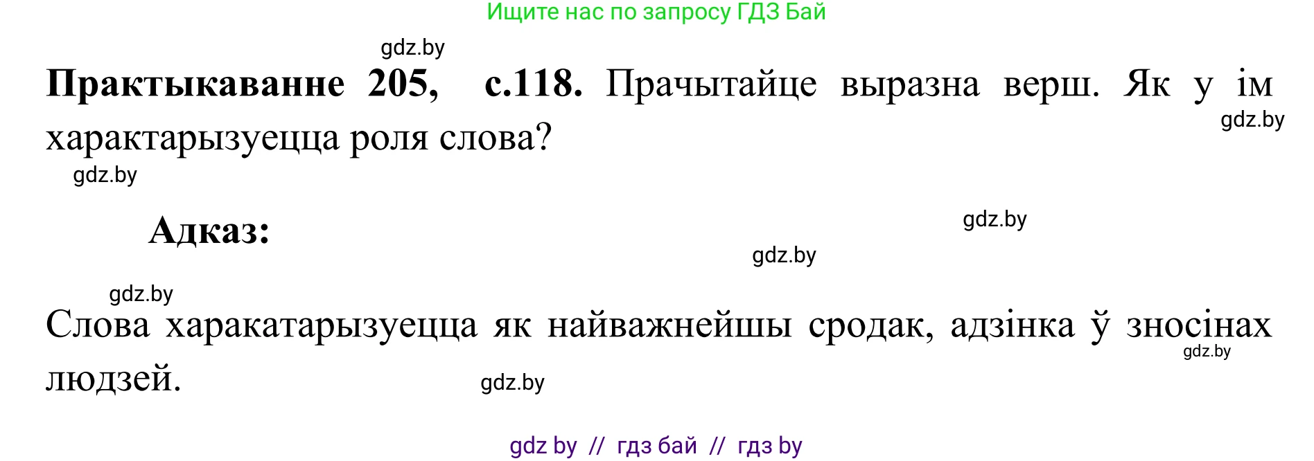 Белорусский язык (Беларуская мова), 10 класс Учебник, авторы: Валочка Ганна Міхайлаўна, Васюковіч Людміла Сяргееўна, Зелянко Вольга Уладзіміраўна, Міхнёнак С С, Якуба Святлана Міхайлаўна, издательство Нацыянальны інстытут адукацыі, Минск, 2020, страница 118, номер 205, Решение 1