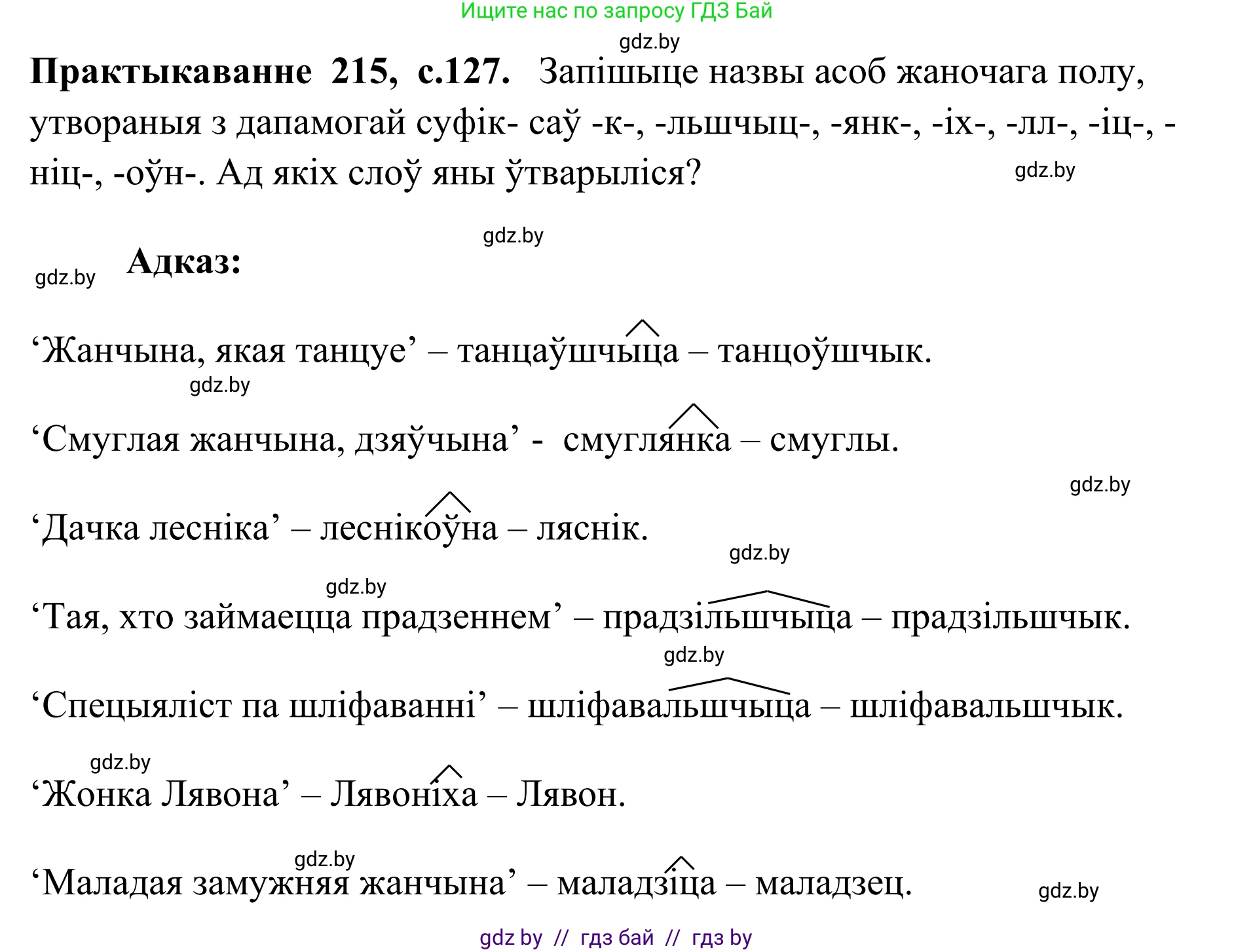 Белорусский язык (Беларуская мова), 10 класс Учебник, авторы: Валочка Ганна Міхайлаўна, Васюковіч Людміла Сяргееўна, Зелянко Вольга Уладзіміраўна, Міхнёнак С С, Якуба Святлана Міхайлаўна, издательство Нацыянальны інстытут адукацыі, Минск, 2020, страница 127, номер 215, Решение 1