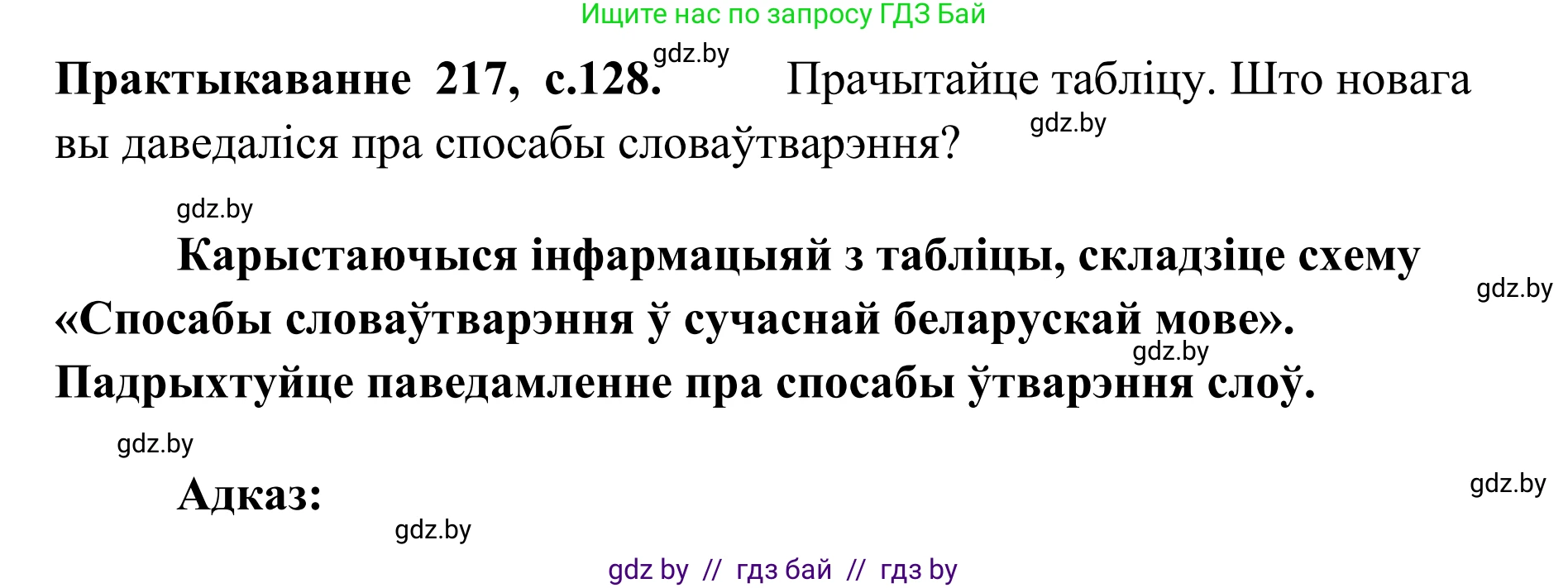Белорусский язык (Беларуская мова), 10 класс Учебник, авторы: Валочка Ганна Міхайлаўна, Васюковіч Людміла Сяргееўна, Зелянко Вольга Уладзіміраўна, Міхнёнак С С, Якуба Святлана Міхайлаўна, издательство Нацыянальны інстытут адукацыі, Минск, 2020, страница 128, номер 217, Решение 1