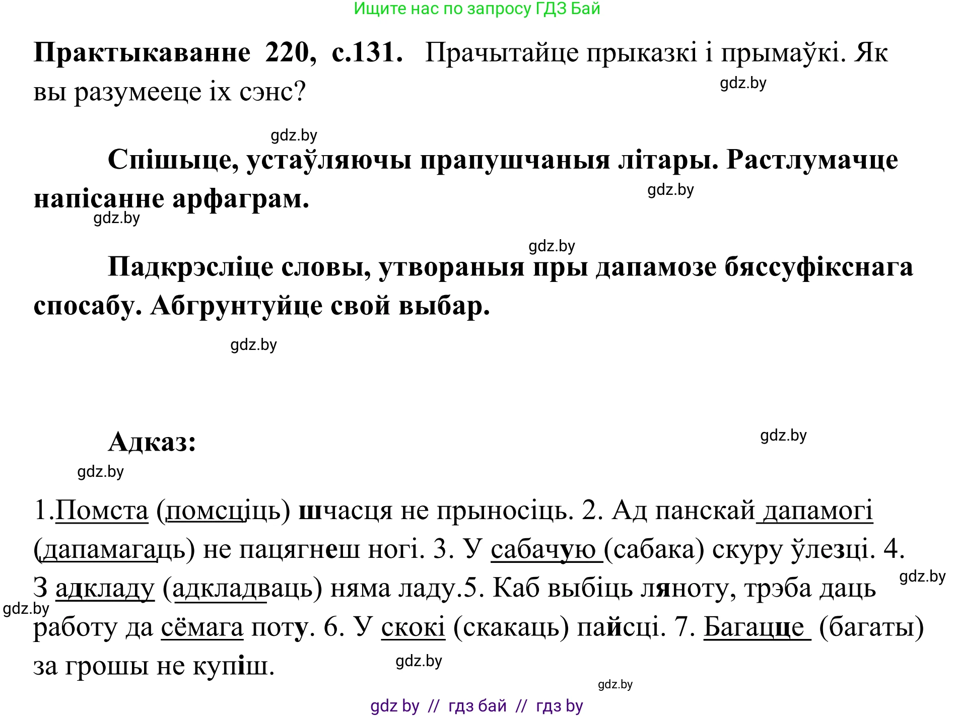 Белорусский язык (Беларуская мова), 10 класс Учебник, авторы: Валочка Ганна Міхайлаўна, Васюковіч Людміла Сяргееўна, Зелянко Вольга Уладзіміраўна, Міхнёнак С С, Якуба Святлана Міхайлаўна, издательство Нацыянальны інстытут адукацыі, Минск, 2020, страница 131, номер 220, Решение 1