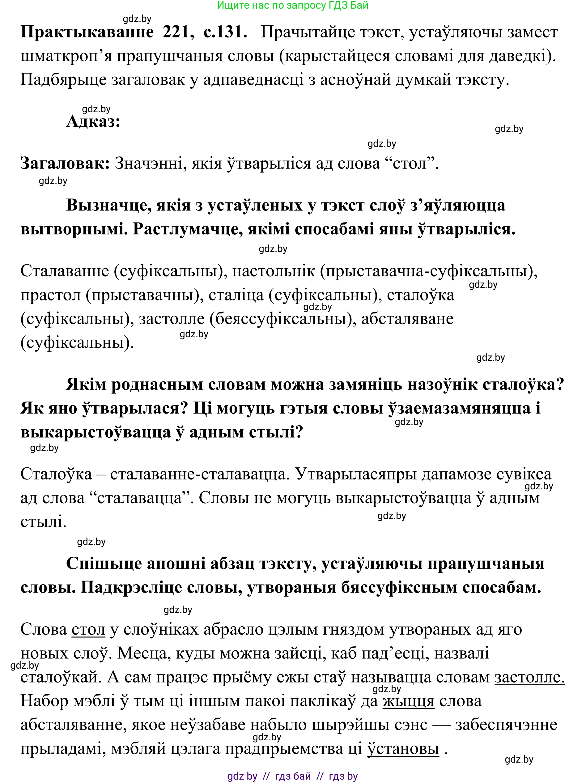 Белорусский язык (Беларуская мова), 10 класс Учебник, авторы: Валочка Ганна Міхайлаўна, Васюковіч Людміла Сяргееўна, Зелянко Вольга Уладзіміраўна, Міхнёнак С С, Якуба Святлана Міхайлаўна, издательство Нацыянальны інстытут адукацыі, Минск, 2020, страница 131, номер 221, Решение 1