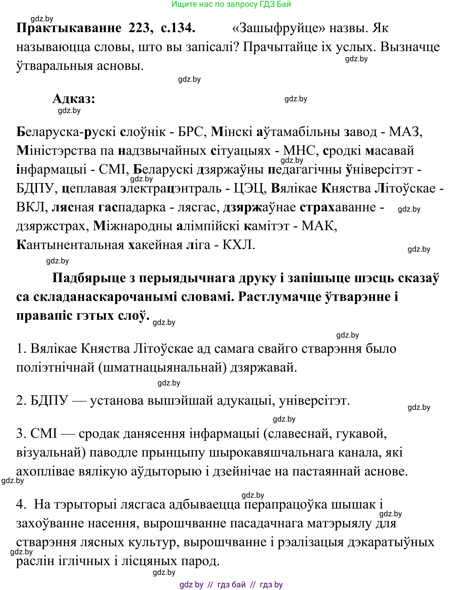 Белорусский язык (Беларуская мова), 10 класс Учебник, авторы: Валочка Ганна Міхайлаўна, Васюковіч Людміла Сяргееўна, Зелянко Вольга Уладзіміраўна, Міхнёнак С С, Якуба Святлана Міхайлаўна, издательство Нацыянальны інстытут адукацыі, Минск, 2020, страница 134, номер 223, Решение 1