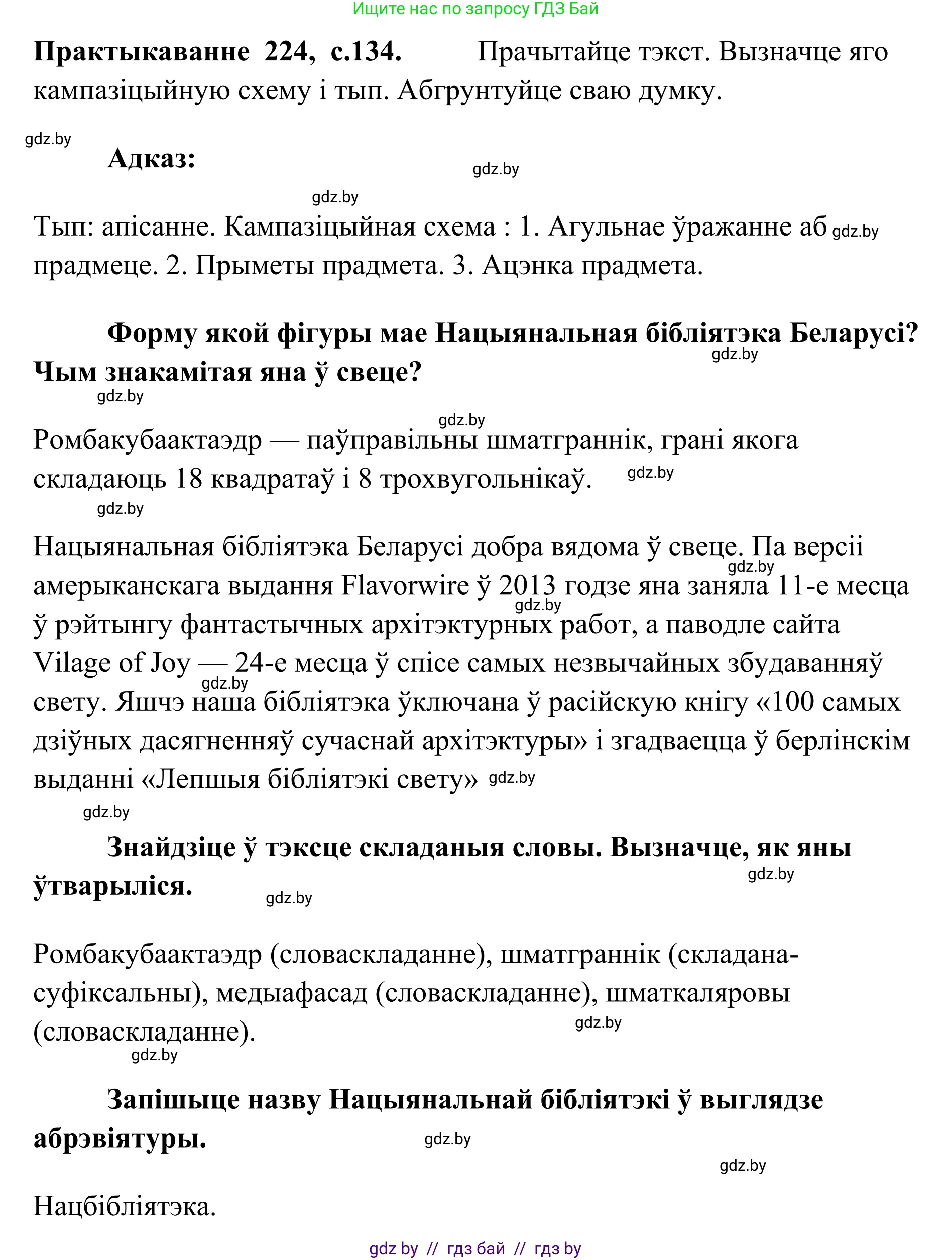 Белорусский язык (Беларуская мова), 10 класс Учебник, авторы: Валочка Ганна Міхайлаўна, Васюковіч Людміла Сяргееўна, Зелянко Вольга Уладзіміраўна, Міхнёнак С С, Якуба Святлана Міхайлаўна, издательство Нацыянальны інстытут адукацыі, Минск, 2020, страница 134, номер 224, Решение 1