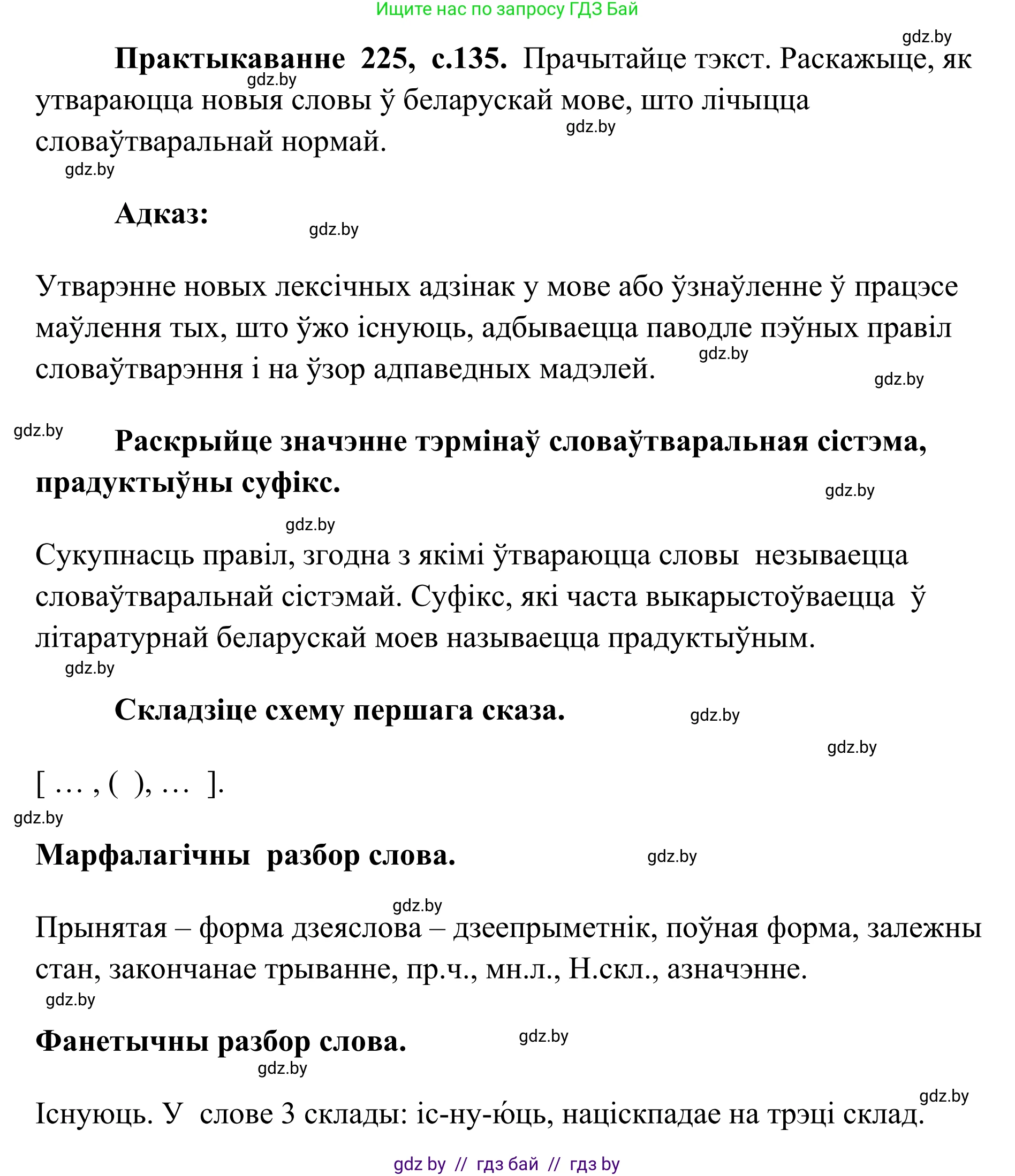 Белорусский язык (Беларуская мова), 10 класс Учебник, авторы: Валочка Ганна Міхайлаўна, Васюковіч Людміла Сяргееўна, Зелянко Вольга Уладзіміраўна, Міхнёнак С С, Якуба Святлана Міхайлаўна, издательство Нацыянальны інстытут адукацыі, Минск, 2020, страница 135, номер 225, Решение 1