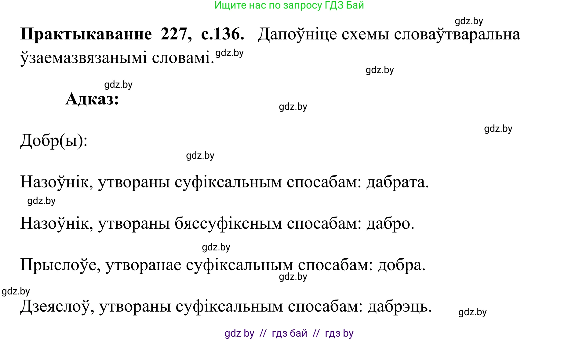 Белорусский язык (Беларуская мова), 10 класс Учебник, авторы: Валочка Ганна Міхайлаўна, Васюковіч Людміла Сяргееўна, Зелянко Вольга Уладзіміраўна, Міхнёнак С С, Якуба Святлана Міхайлаўна, издательство Нацыянальны інстытут адукацыі, Минск, 2020, страница 136, номер 227, Решение 1