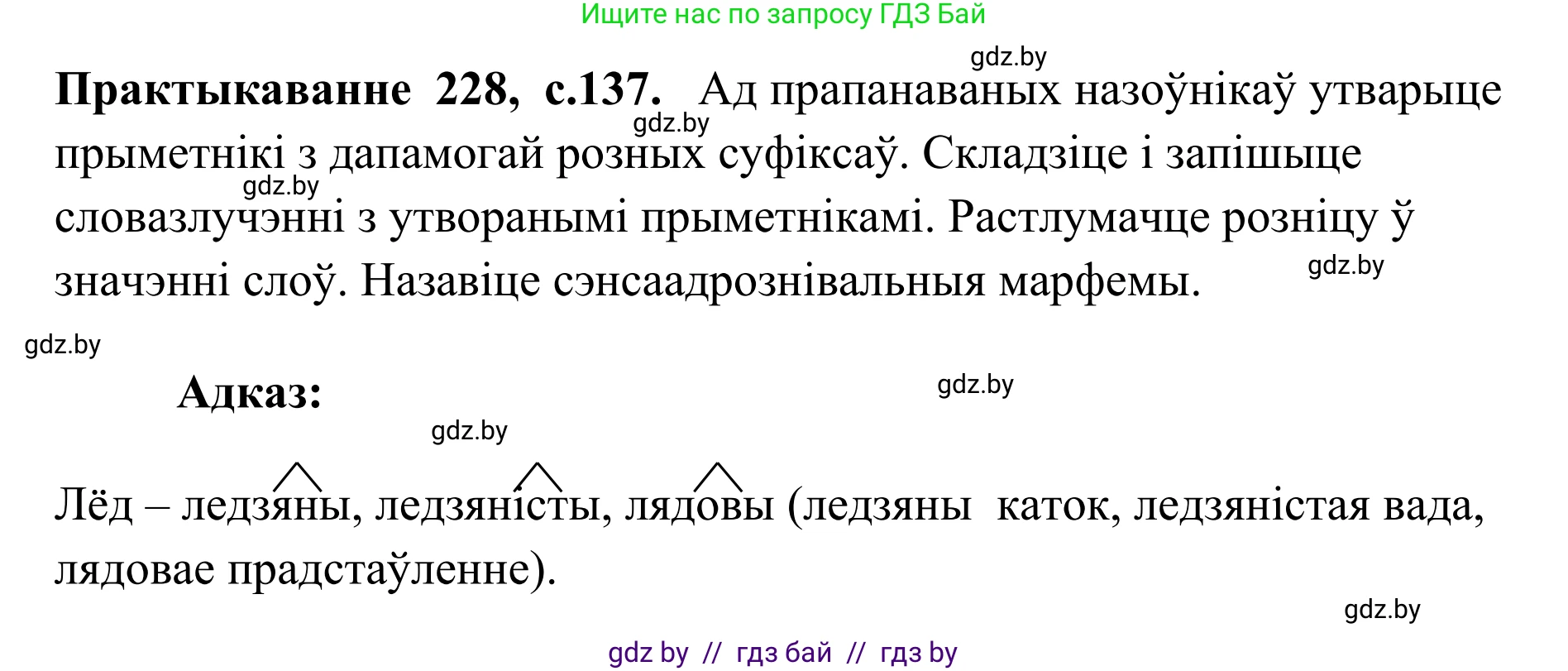 Белорусский язык (Беларуская мова), 10 класс Учебник, авторы: Валочка Ганна Міхайлаўна, Васюковіч Людміла Сяргееўна, Зелянко Вольга Уладзіміраўна, Міхнёнак С С, Якуба Святлана Міхайлаўна, издательство Нацыянальны інстытут адукацыі, Минск, 2020, страница 137, номер 228, Решение 1